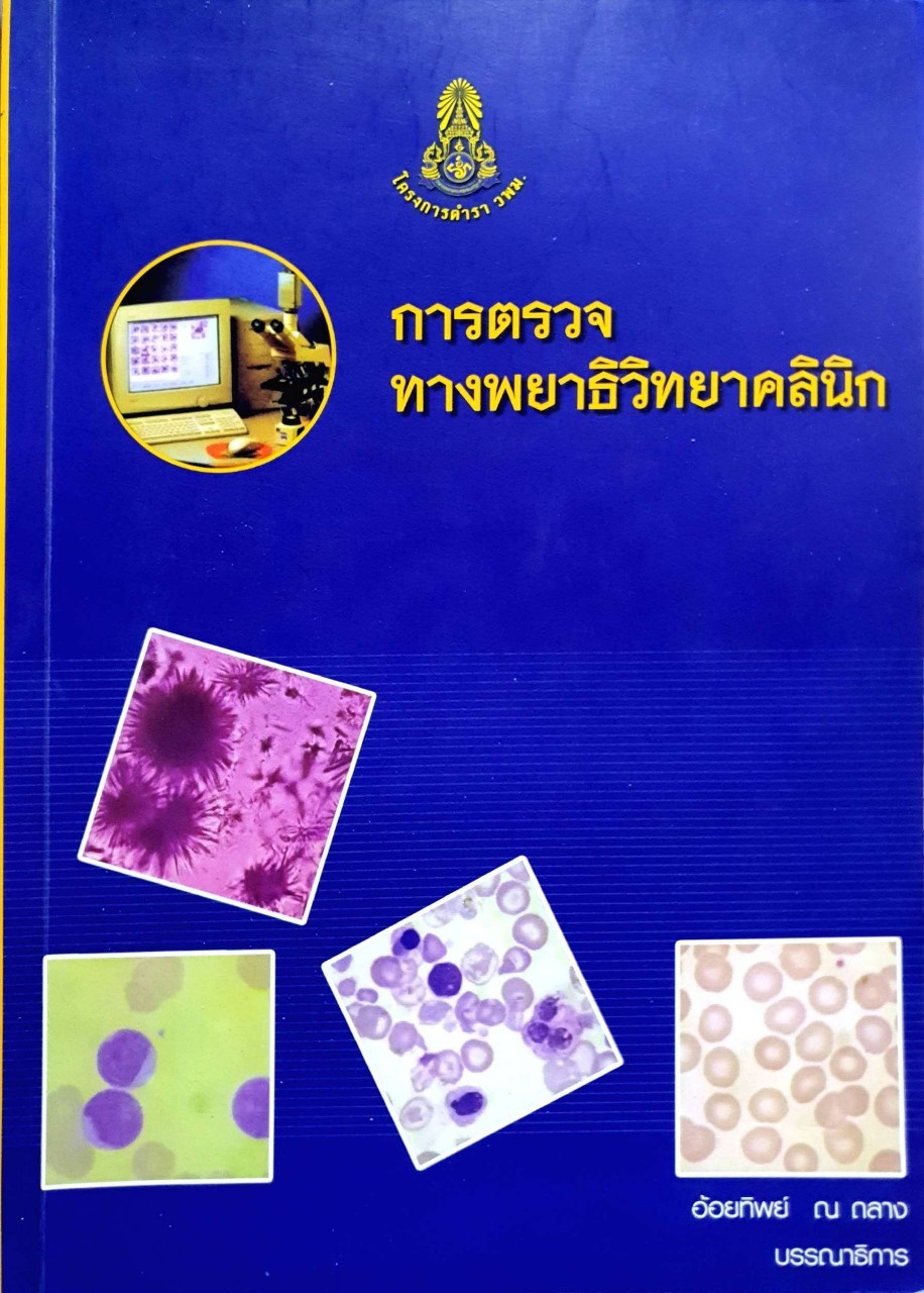 การตรวจทางพยาธิวิทยาคลินิค : อ้อยทิพย์ ณ ถลาง