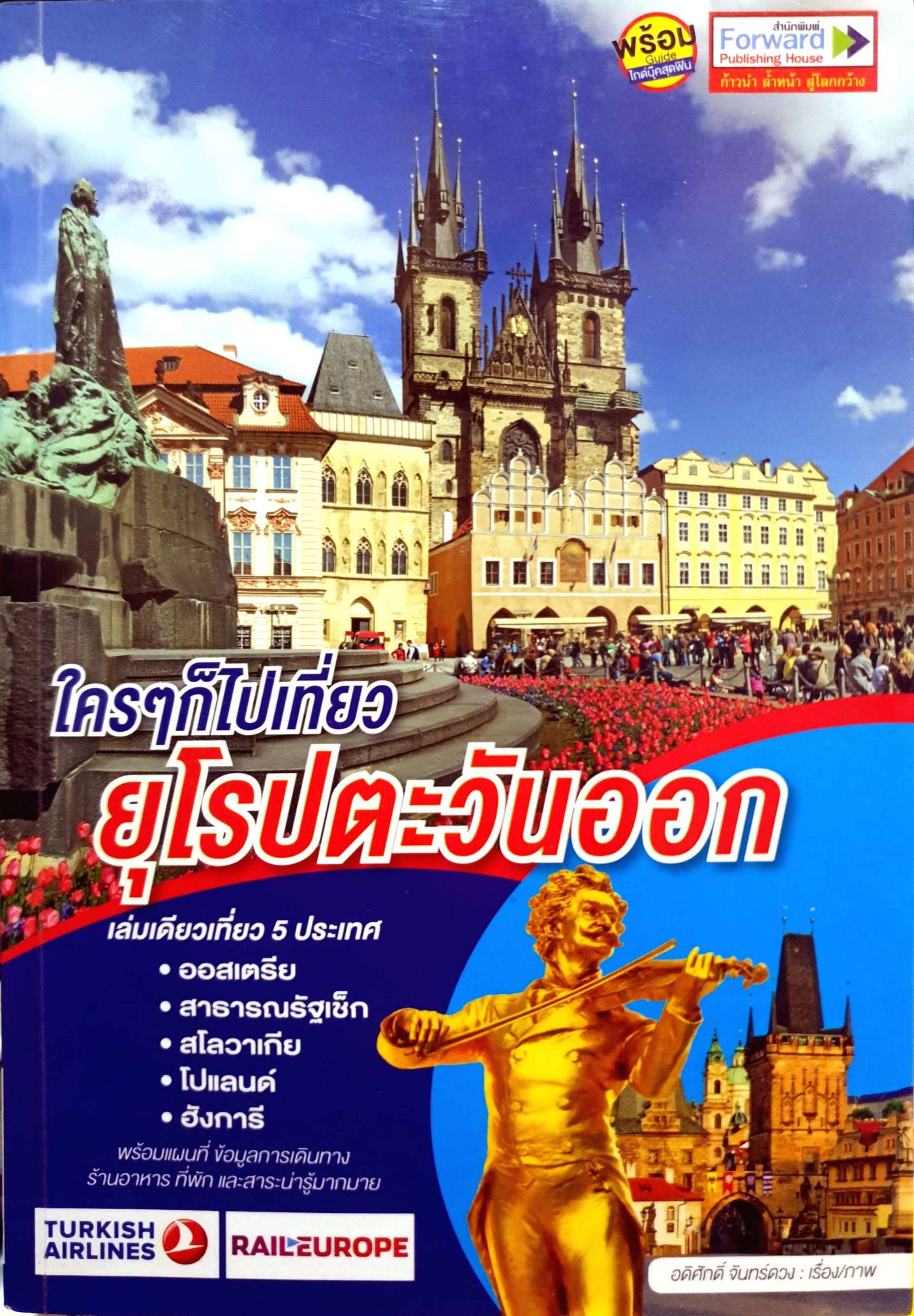 ใครๆก็ไปเที่ยว ยุโรปตะวันออก / อดิศักดิ์ จันทร์ดวง