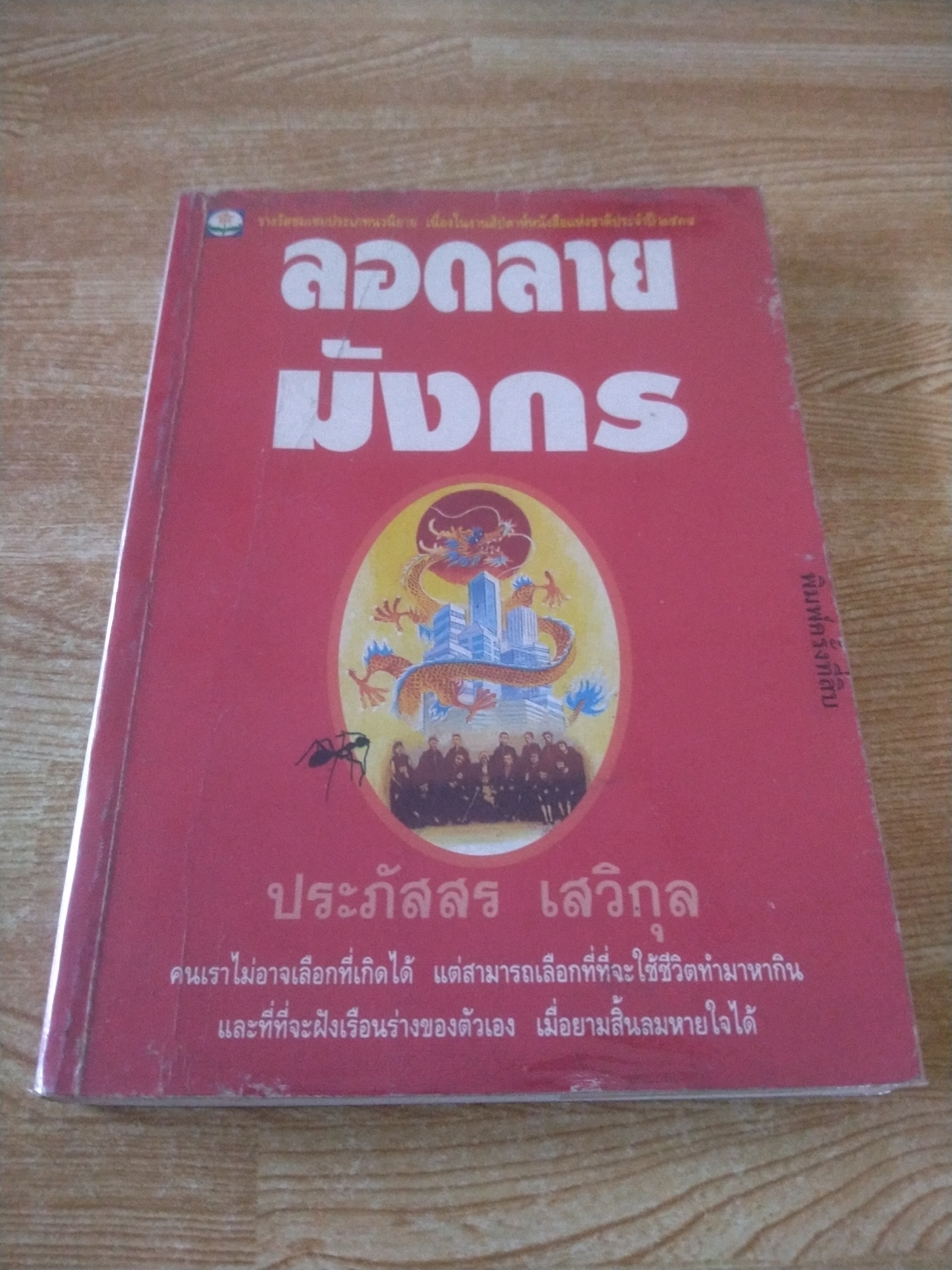 ลอดลายมังกร