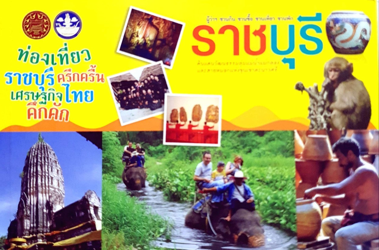 ราชบุรี : ท่องเที่ยวครึกครื้น เศรษฐกิจไทยคึกคัก