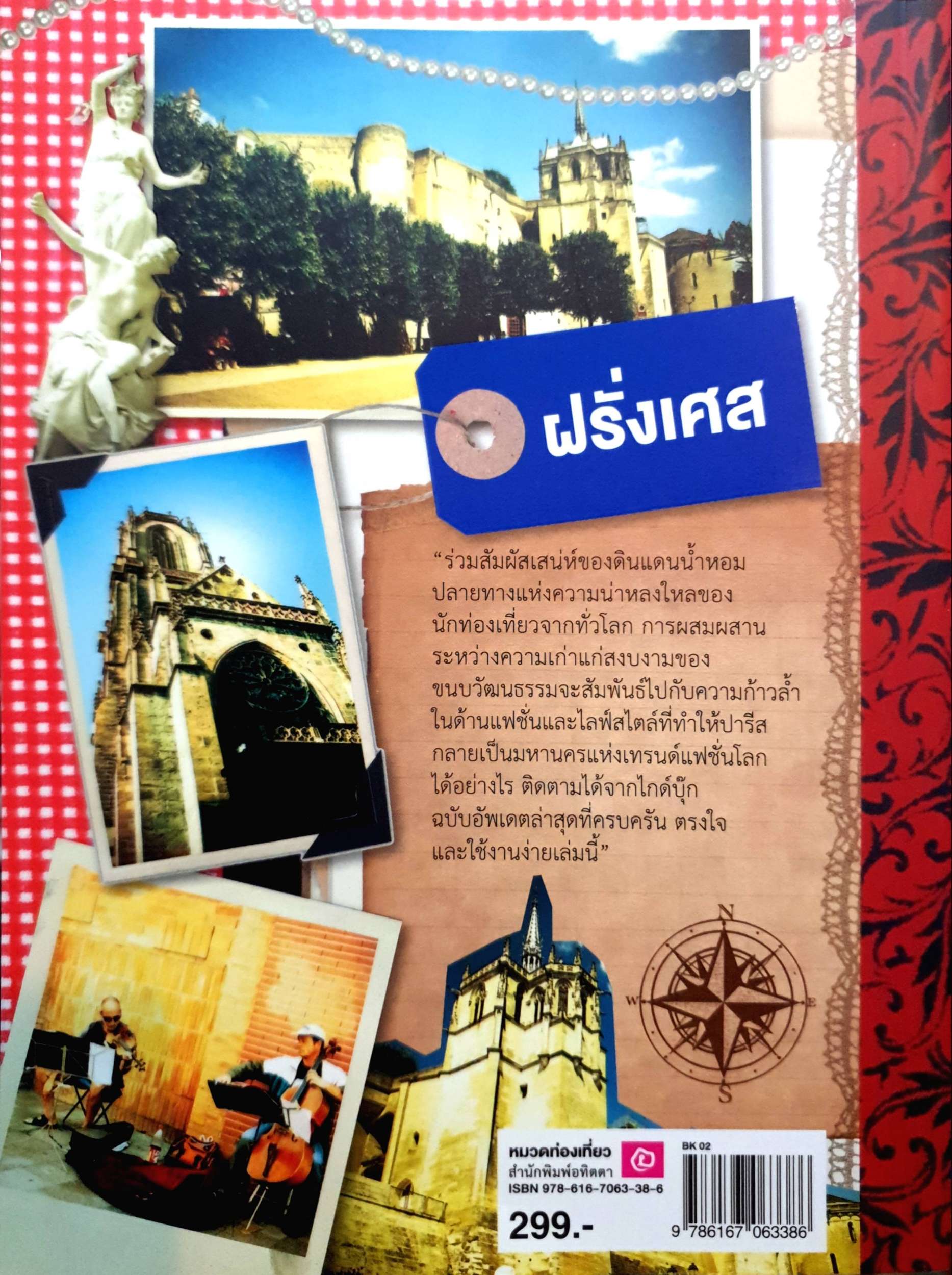 FRANCE คู่มือนักเดินทางฝรั่งเศส Guide book