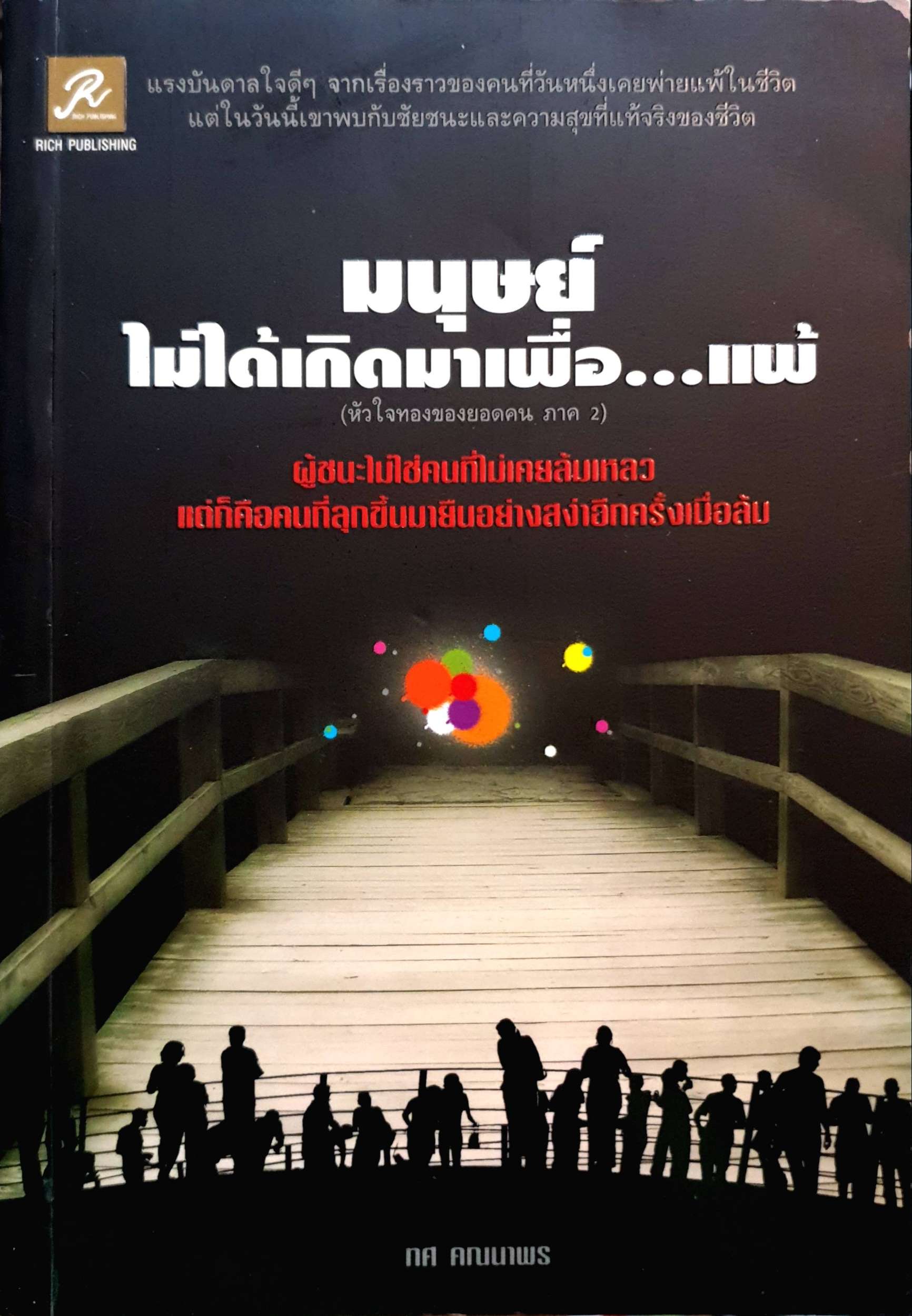 มนุษย์ ไม่ได้เกิดมาเพื่อ...แพ้ (หัวใจทองของยอดคน ภาค 2)