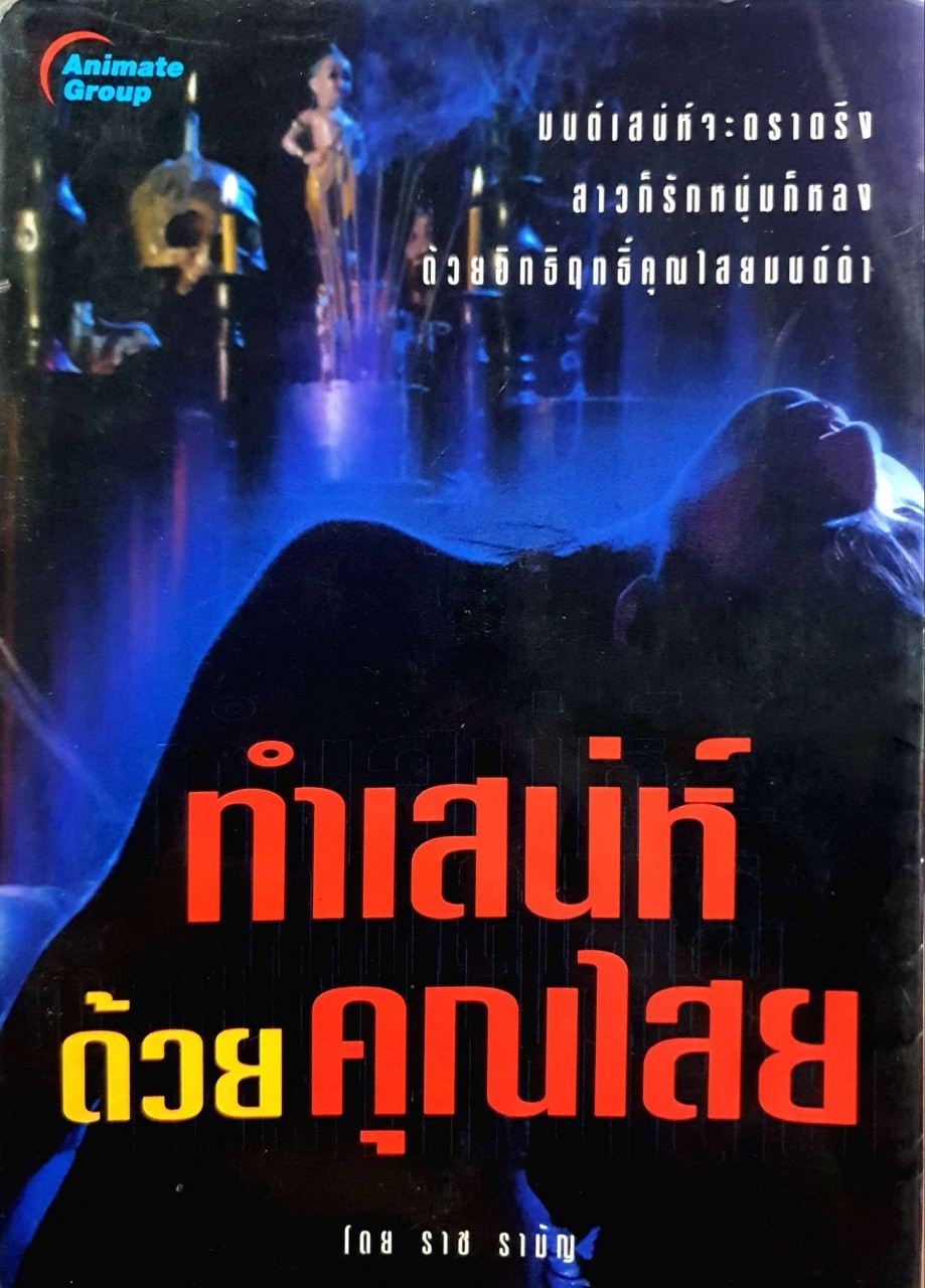 ทำเสน่ห์ ด้วยคุณไสย : ราช รามัญ