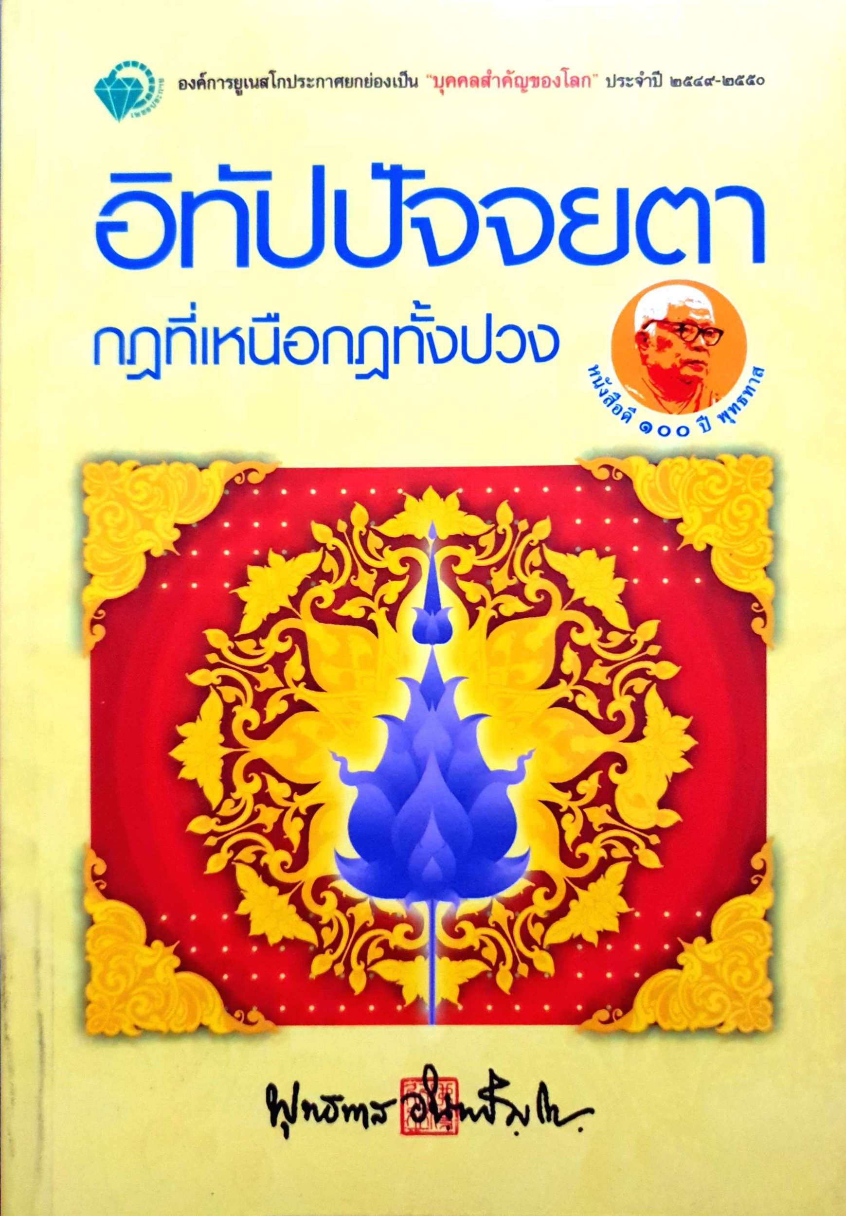 อิทัปปัจจยตา กดที่เหนือกฎทั้งปวง พุทธทาสภิกขุ