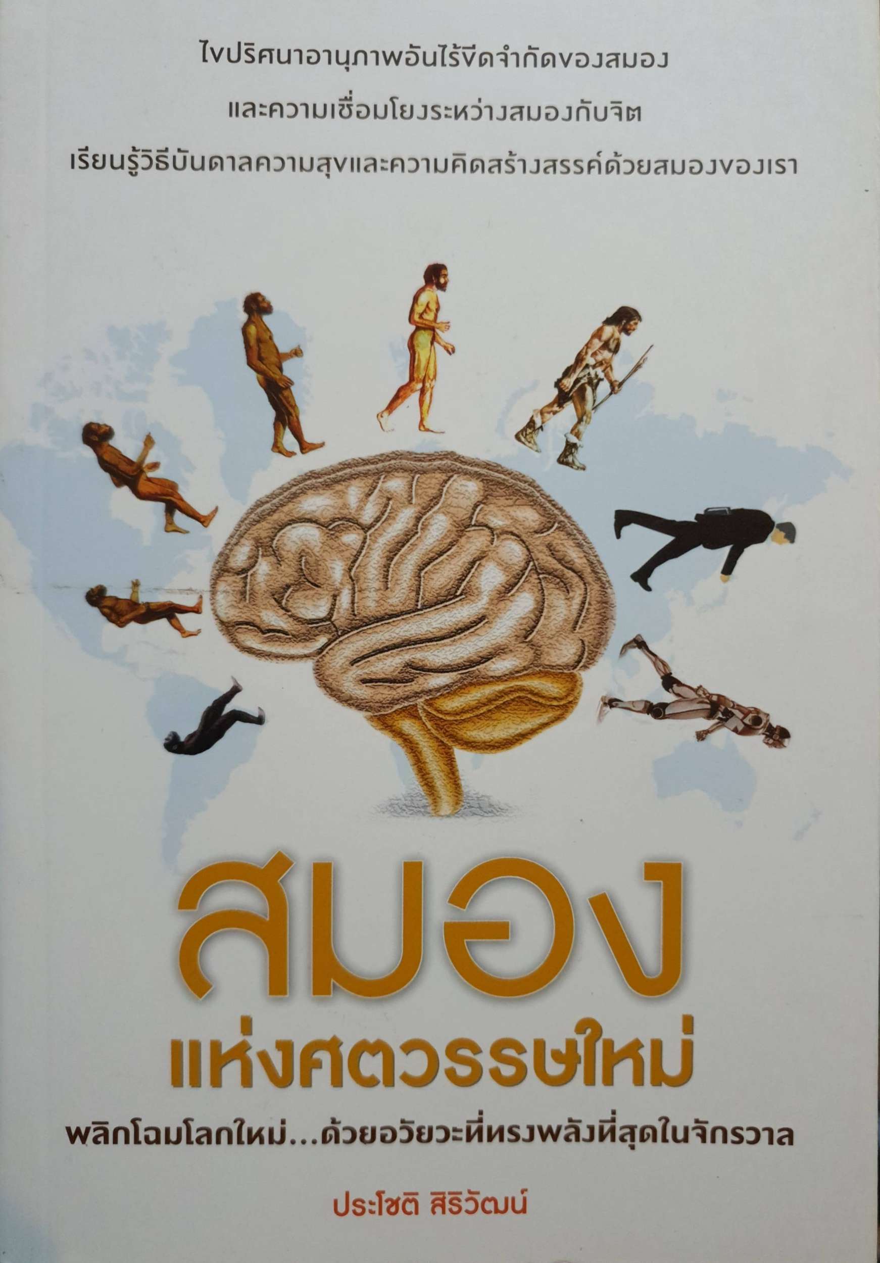 สมองแห่งศตวรรษใหม่