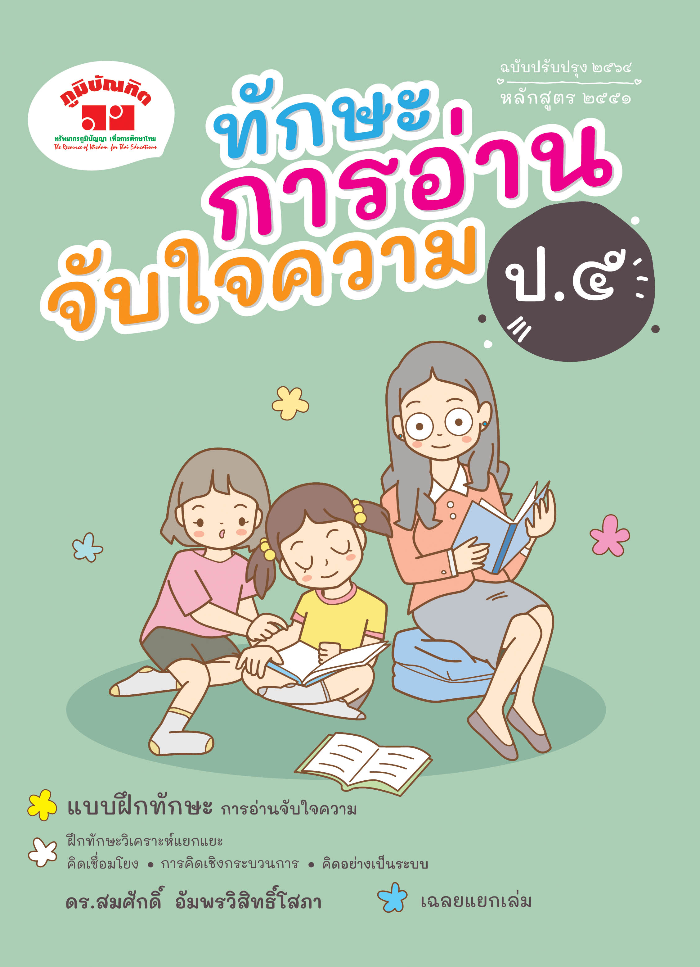 ทักษะการอ่านจับใจความ ป.5 (ฉบับปรับปรุง 2564) พิมพ์ 2 สี ฟรีเฉลย!!