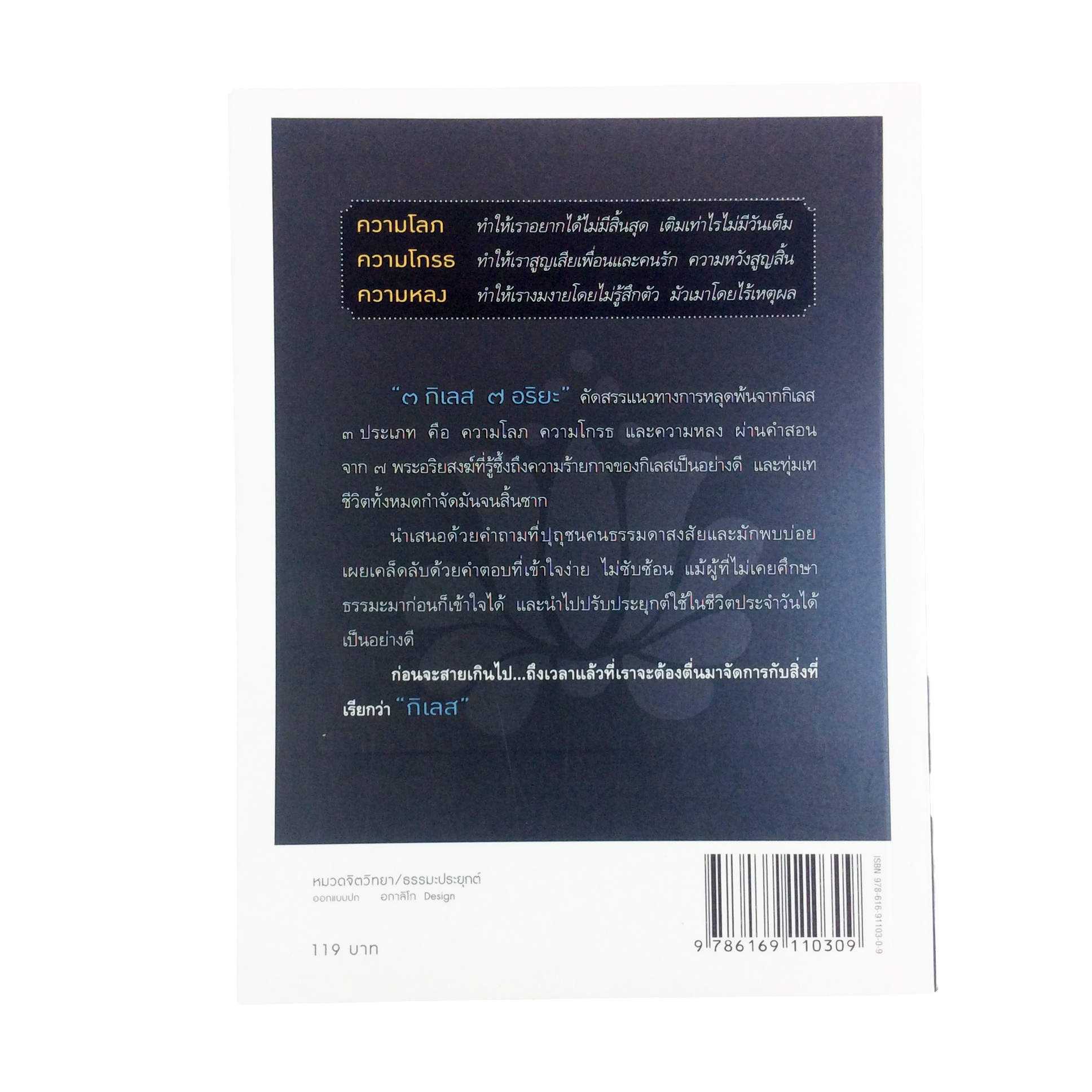 ๓ กิเลส ๗ อริยะ เคล็ดลับการกำจัดกิเลสให้เด็ดขาด หนังสือ ธรรมะ พุทธศาสนา