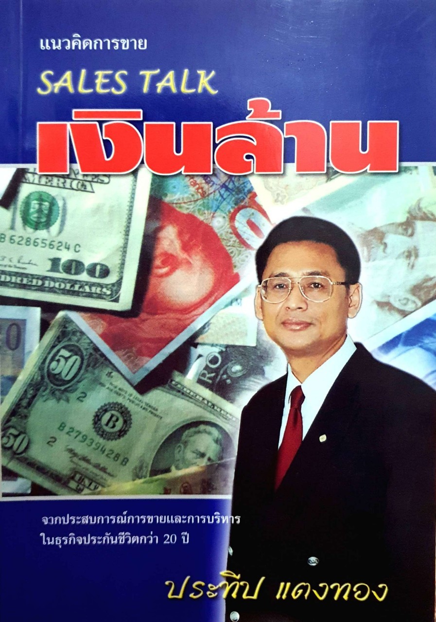 แนวคิดการขายเงินล้าน : ประทีป แตงทอง