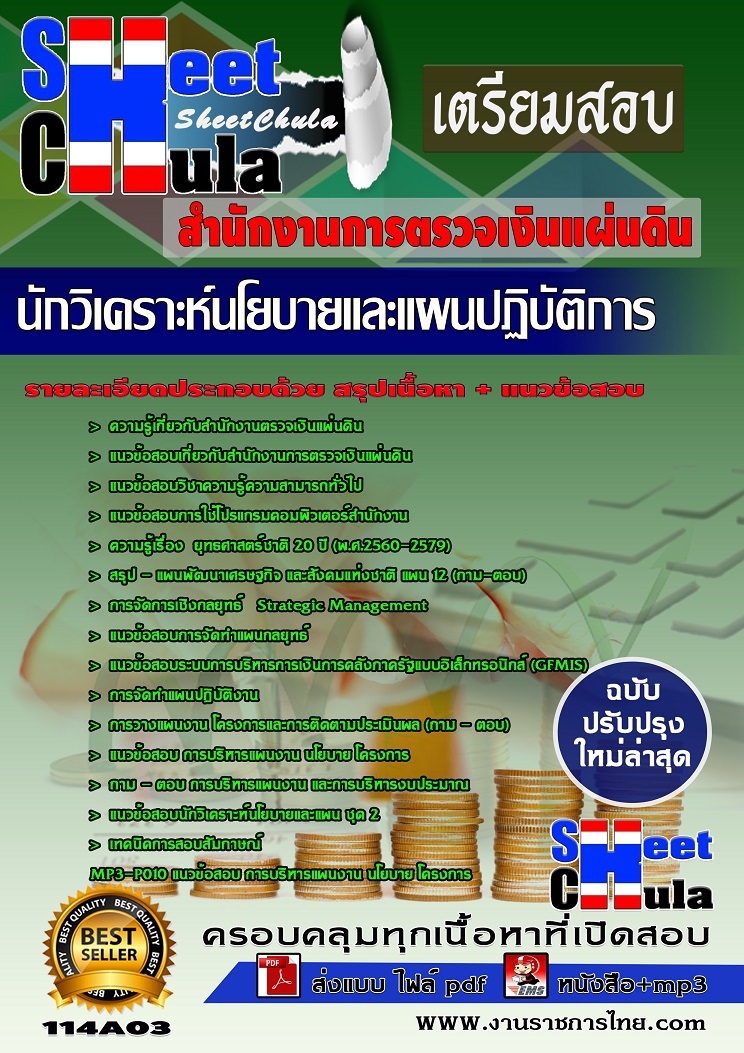 แนวข้อสอบ นักวิเคราะห์นโยบายและแผนปฏิบัติการ