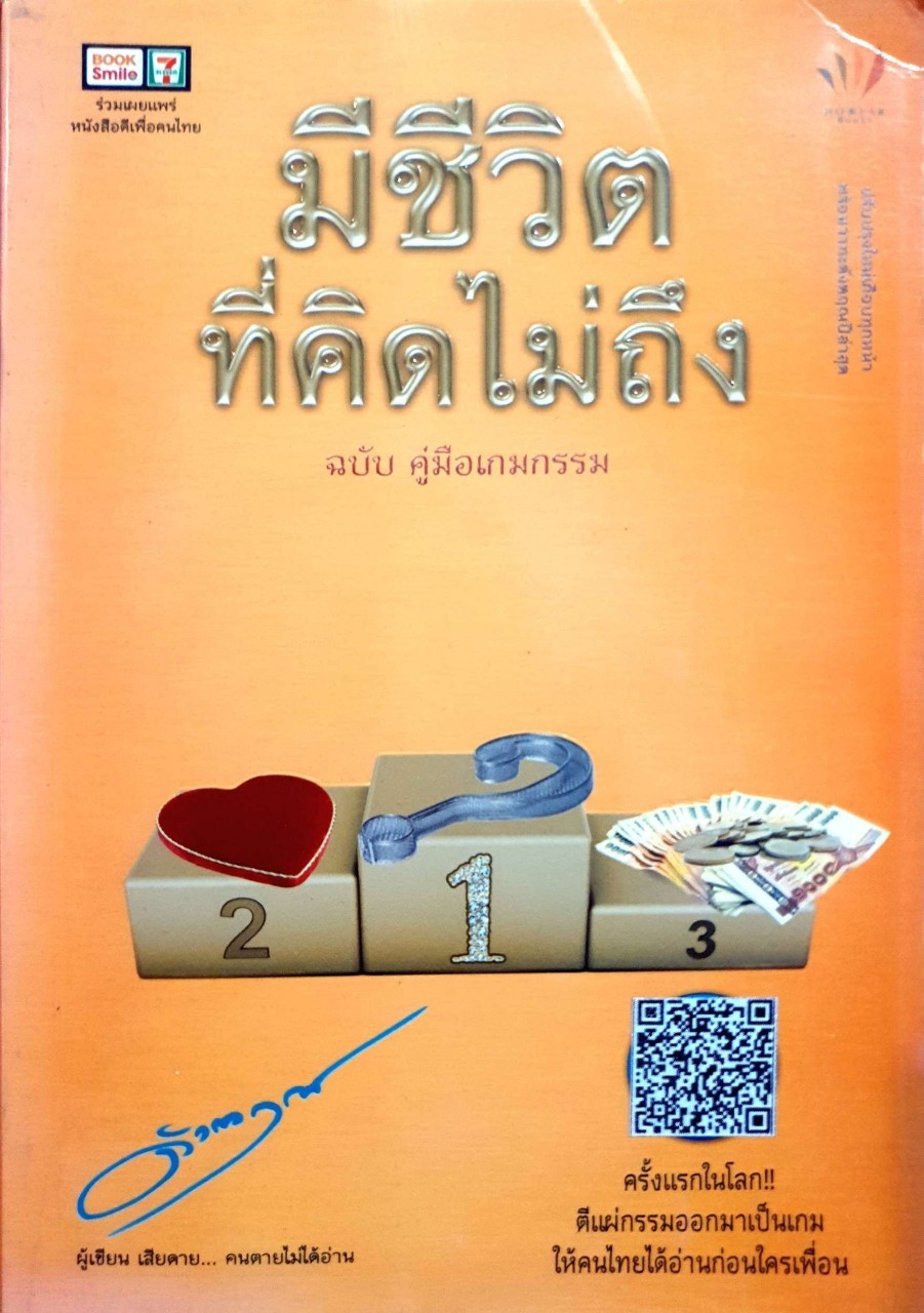 มีชีวิตที่คิดไม่ถึง ฉบับคู่มือเกมกรรม : ดังตฤณ