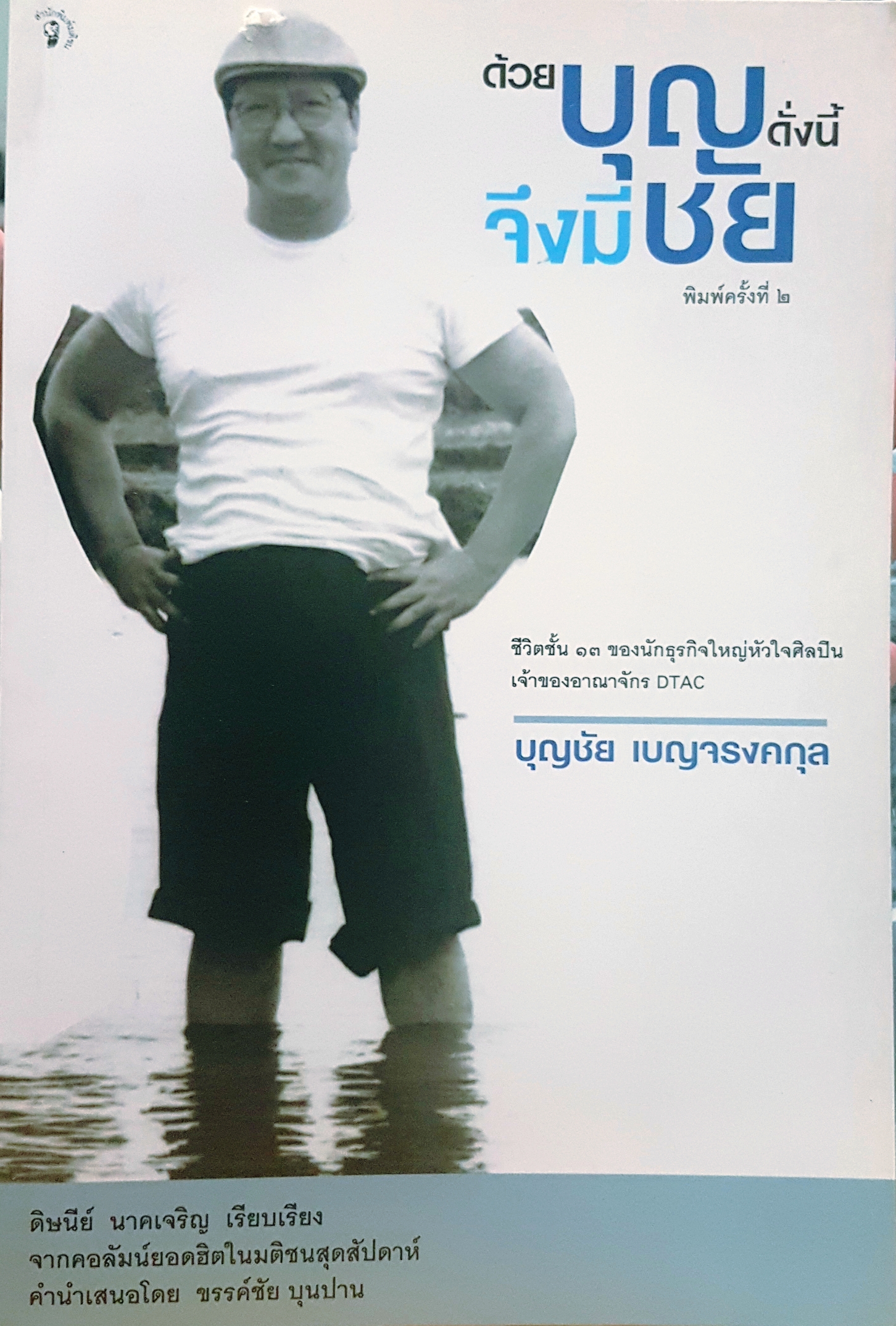 ด้วยบุญดั่งนี้ จึงมีชัย ชีวิตชั้น13 ของนักธุรกิจใหญ่หัวใจศิลปินเจ้าของอาณาจักร Dtac บุญชัย เบญจรงคกุล