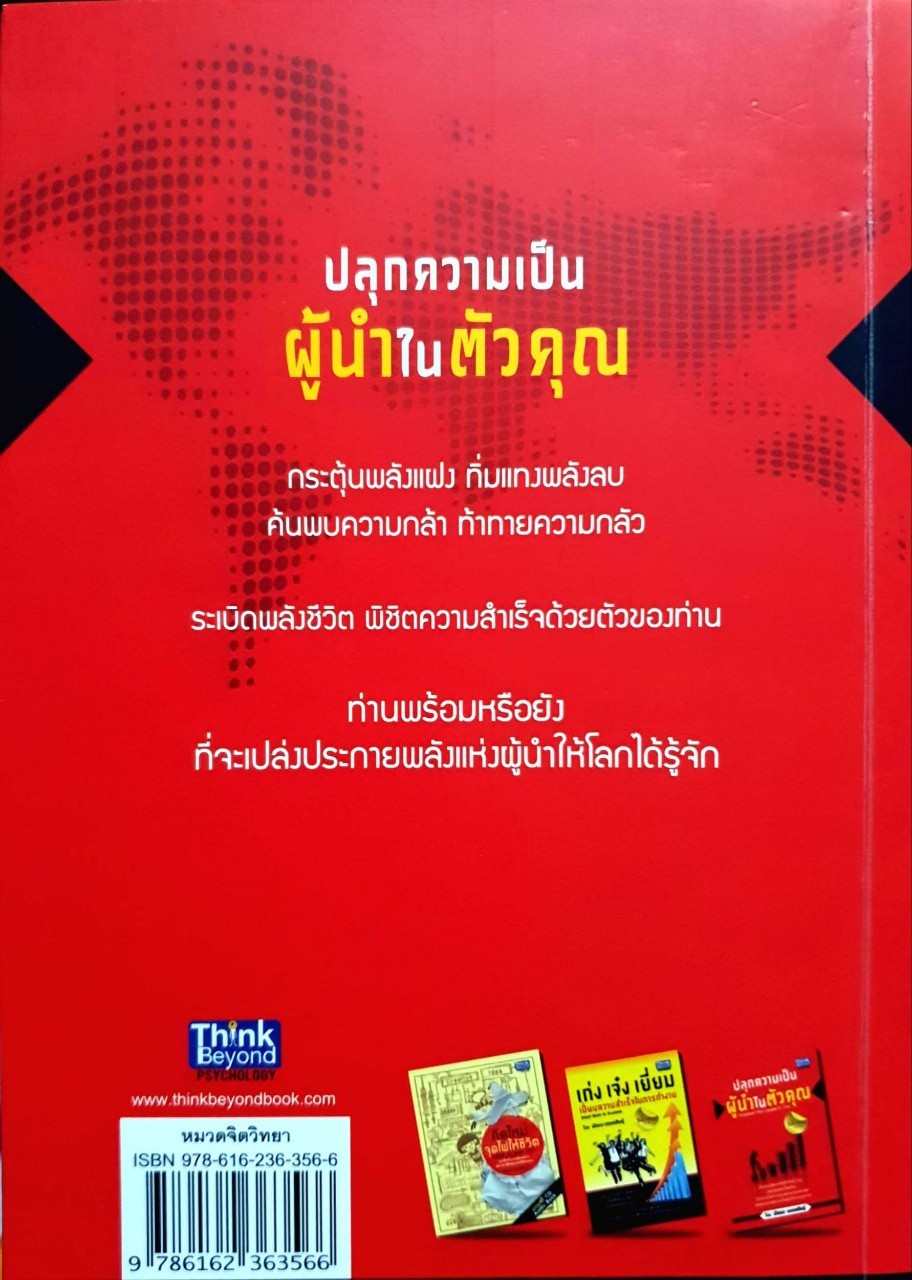 ปลุกความเป็นผู้นำในตัวคุณ : พัฒนะ มรกตสินธ์ุ