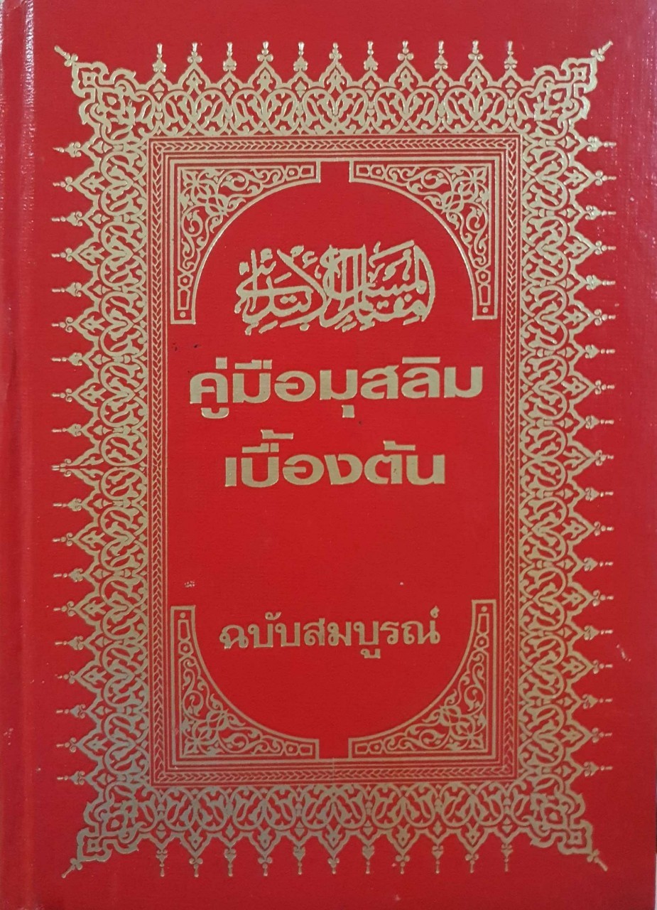 คู่มือมุสลิม ฉบับสมบูรณ์