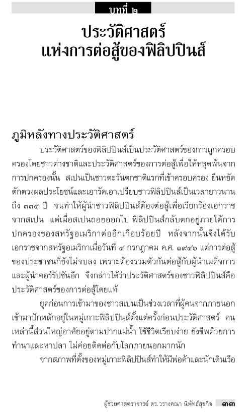 อาเซียน ในมิติประวัติศาสตร์ ฟิลิปปินส์ ประวัติศาสตร์แห่งการต่อสู้