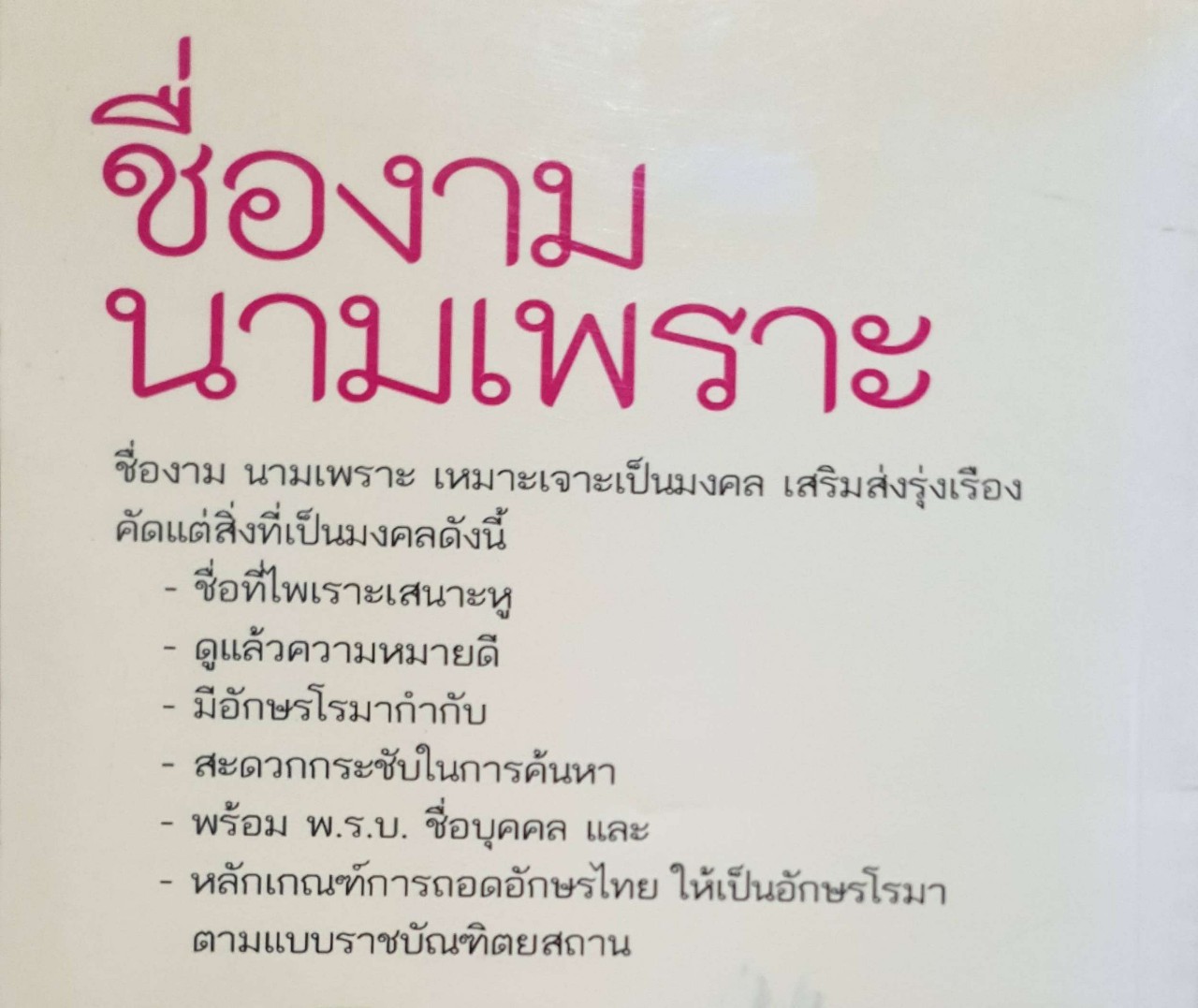 ชื่องามนามเพราะ : สมพร ไชยภูมิธรรม