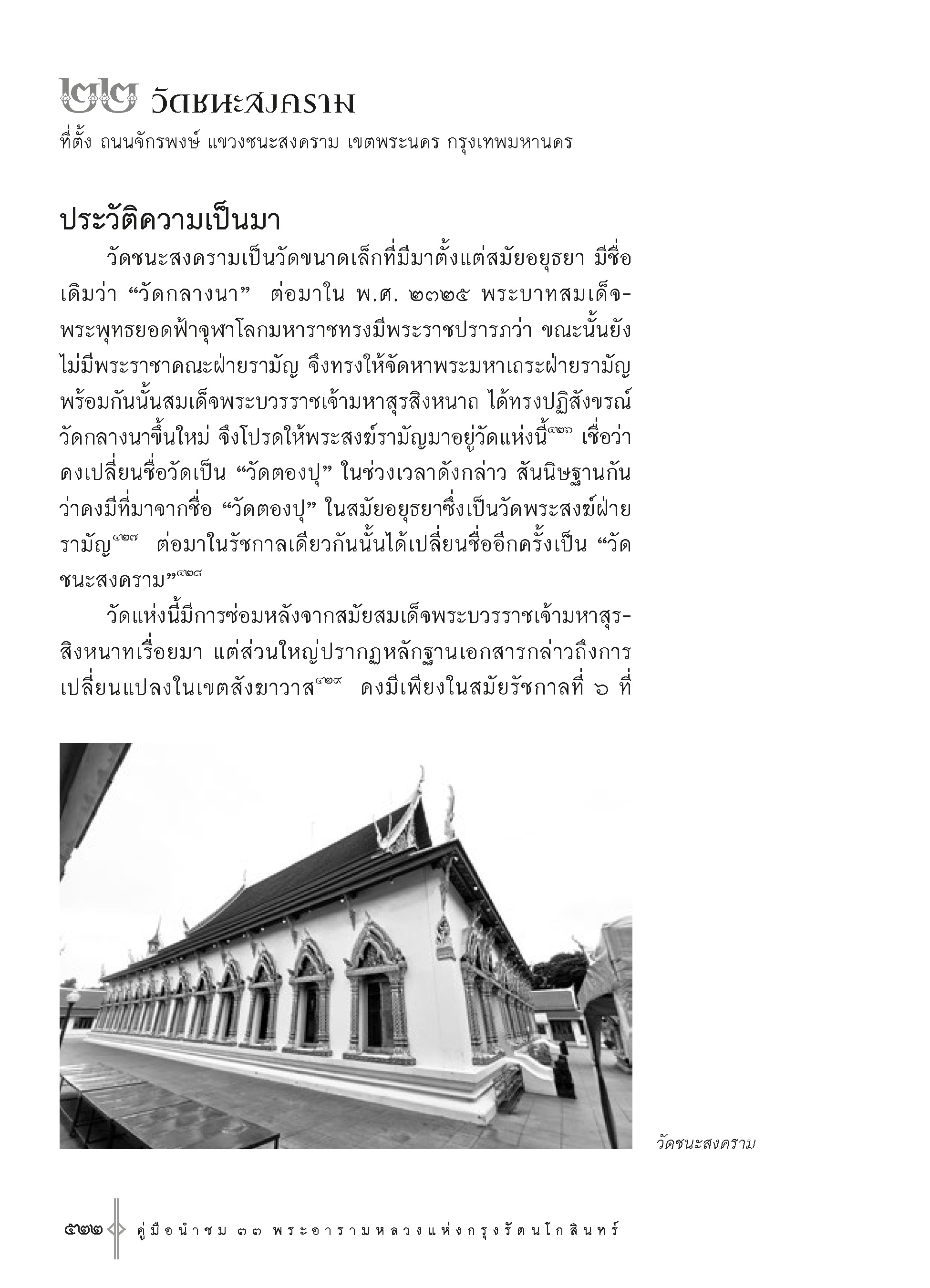 คู่มือนำชม ๓๓ พระอารามหลวง