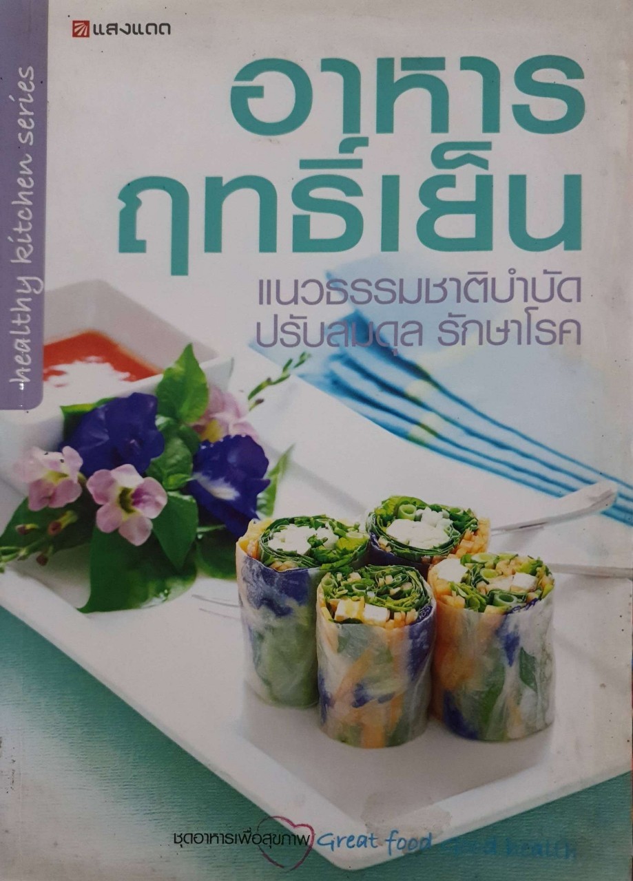 อาหารฤทธิ์เย็น แนวธรรมชาติบำบัด ปรับสมดุล รักษาโรค : สนพ.แสงแดด