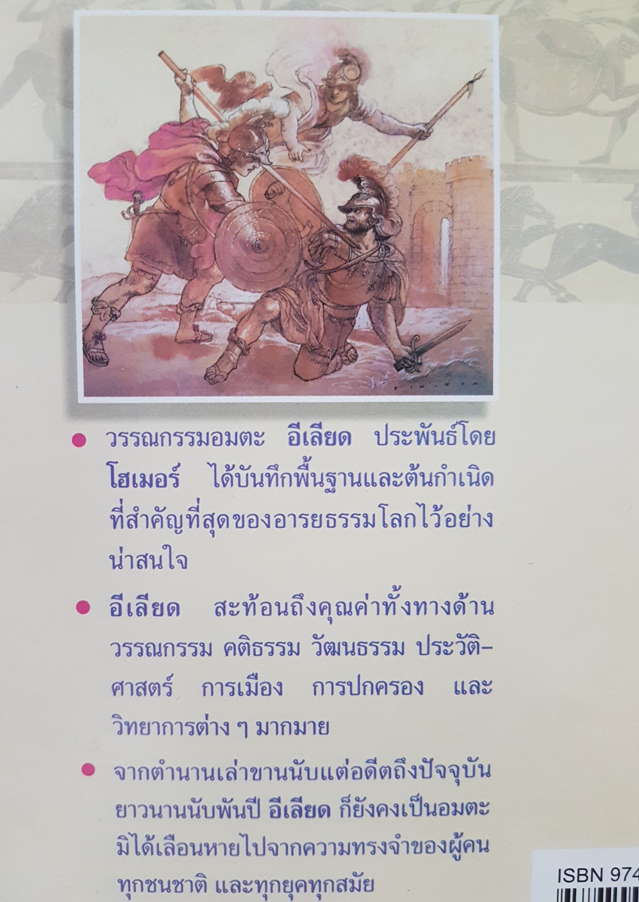 อีเลียด เล่าจากมหากาพย์ แต่งโดย กวี โฮเมอร์