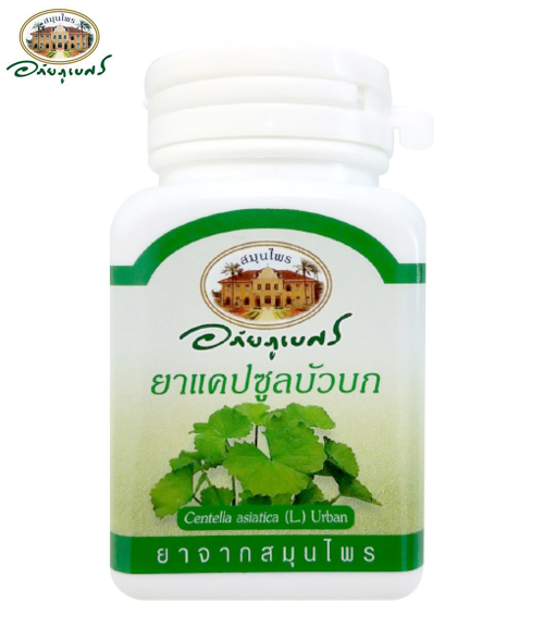 ยาแคปซูล บัวบก (400 มก. 70 แคปซูล) อภัยภูเบศร 1กระปุก