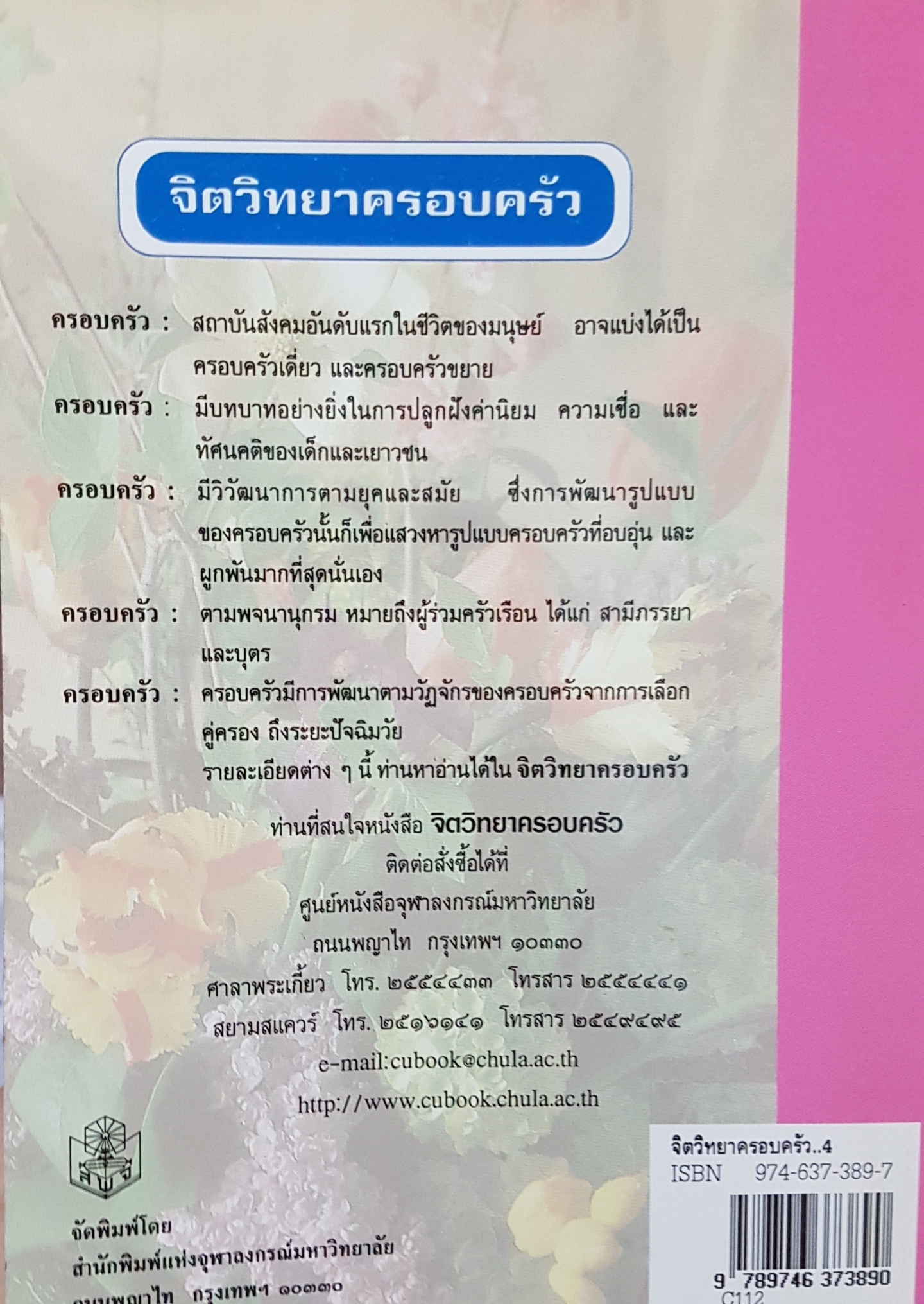 จิตวิทยาครอบครัว... พรรณทิพย์ ศิริวรรณบุศย์