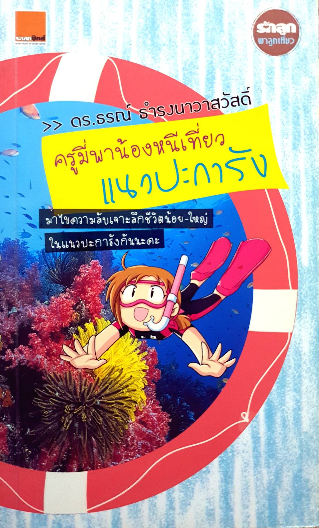 ครูมี่พาน้องหนีเที่ยว : ดร.ธรณ์ ธำรงนาวาสวัสดิ์