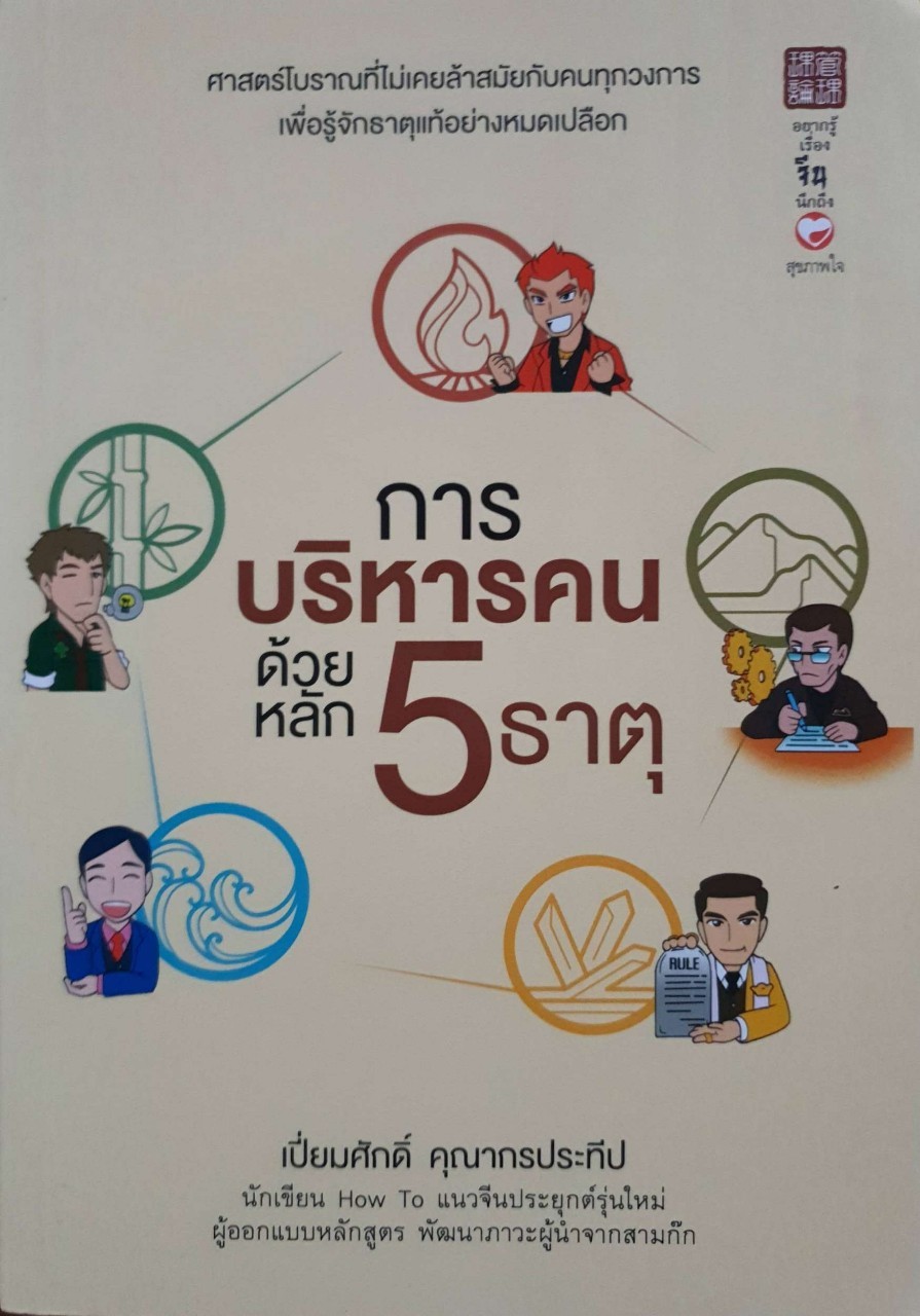 การบริหารคนด้วยหลัก 5 ธาตุ : เปี่ยมศักดิ์ คุณากรประทีป