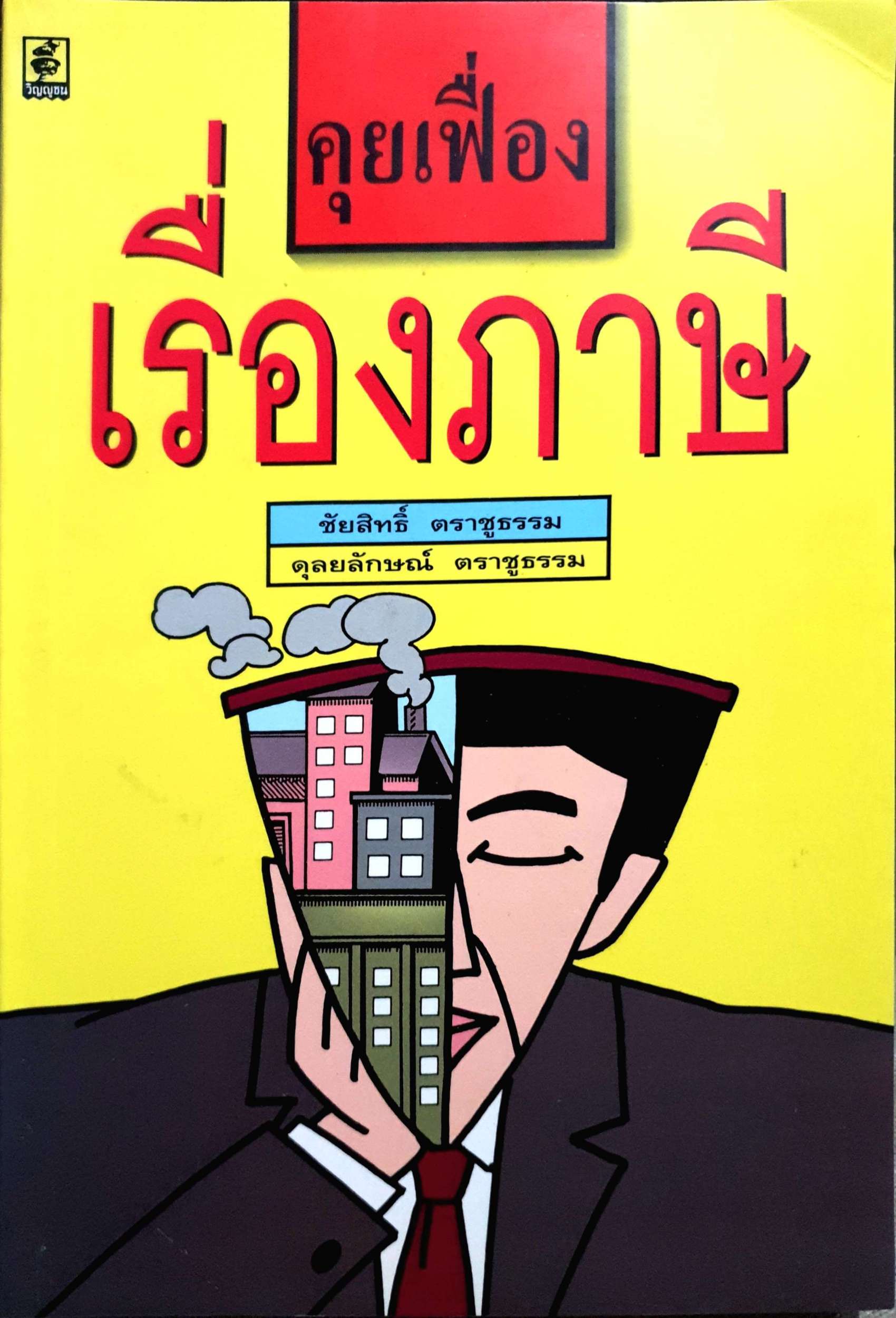 เรื่องเฟื่อง เรื่องภาษี ชัยสิทธิ์ ตราชูธรรม / ดุลยลักษณ์ ตราชูธรรม