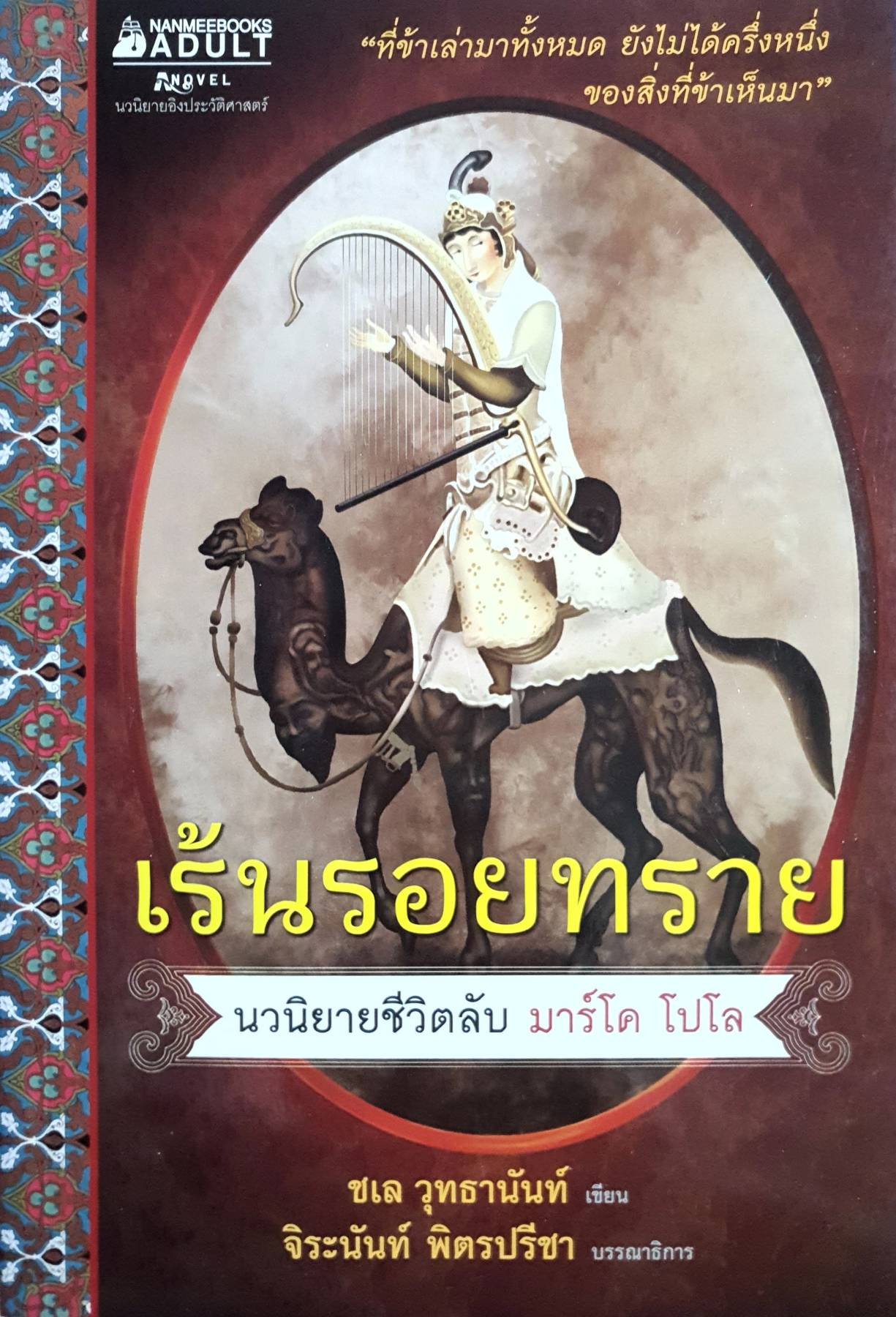 เร้นรอยทราย ที่ข้าเล่ามาทั้งหมด ยังไม่ได้ครึ่งหนึ่งของสิ่งที่ข้าเห็นมา