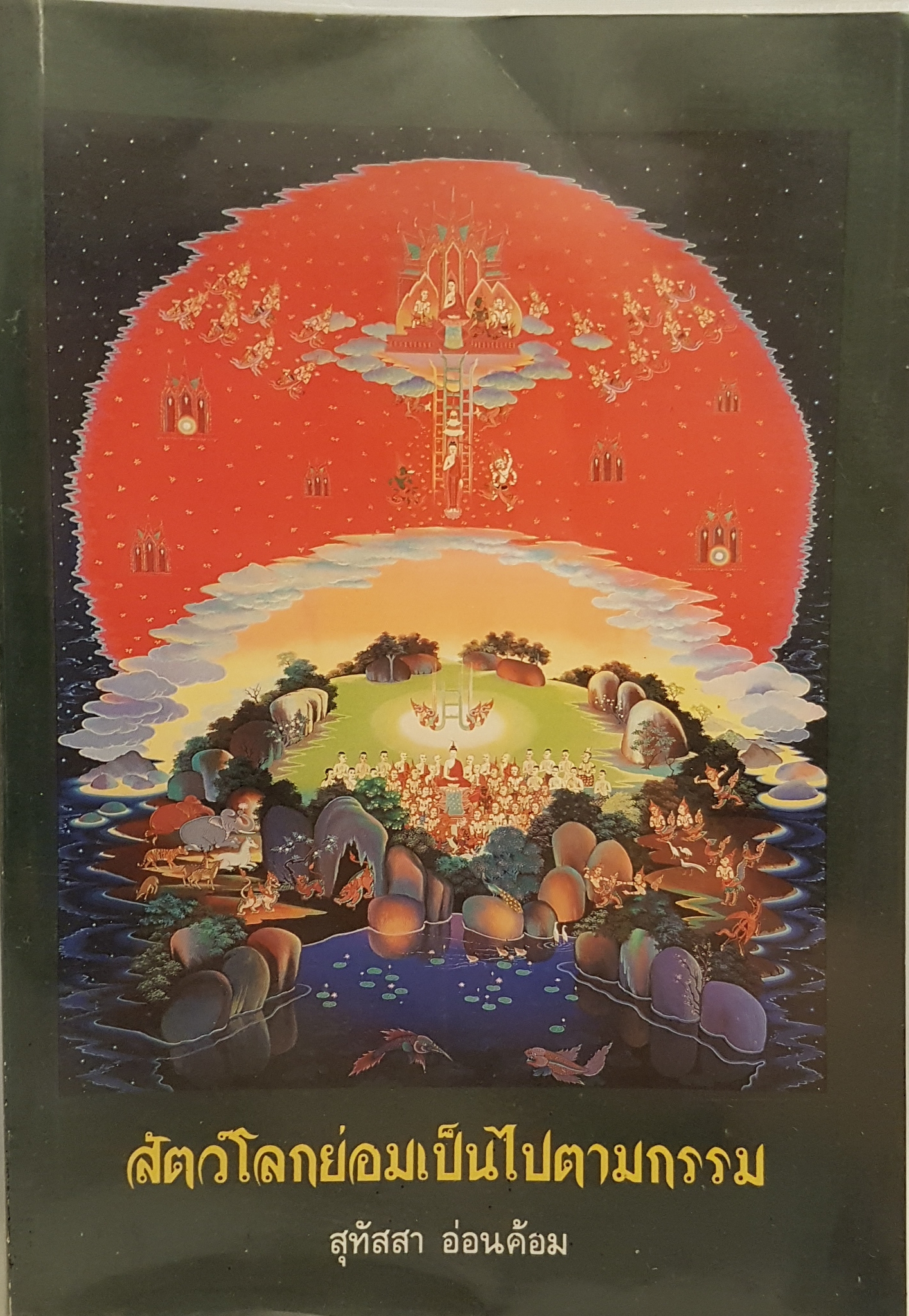 สัตว์โลกย่อมเป็นไปตามกรรม