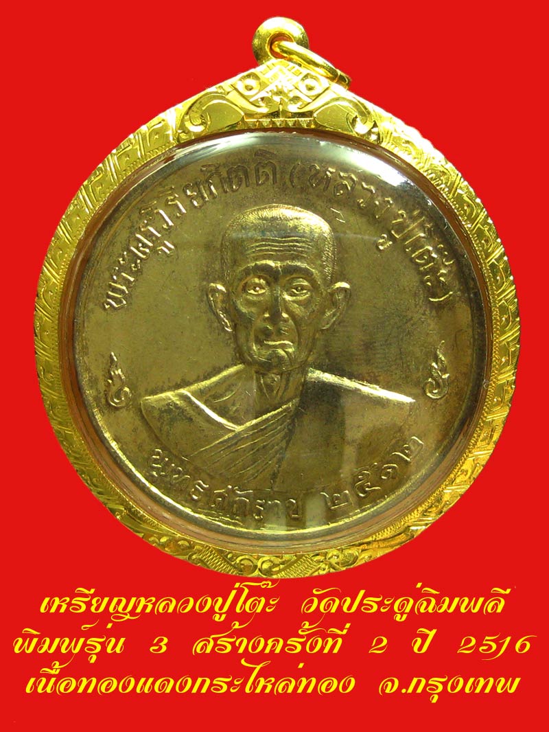 เหรียญกลมใหญ่ ลป.โต๊ะ วัดประดู่ฉิมพลี รุ่น 3 สร้างครั้งที่ 2 เนื้อทองแดงกะไหล่ทอง ปี 2516 /2