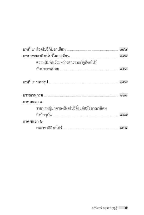 "อาเซียน" ในมิติประวัติศาสตร์ ประวัติศาสตร์สิงคโปร์