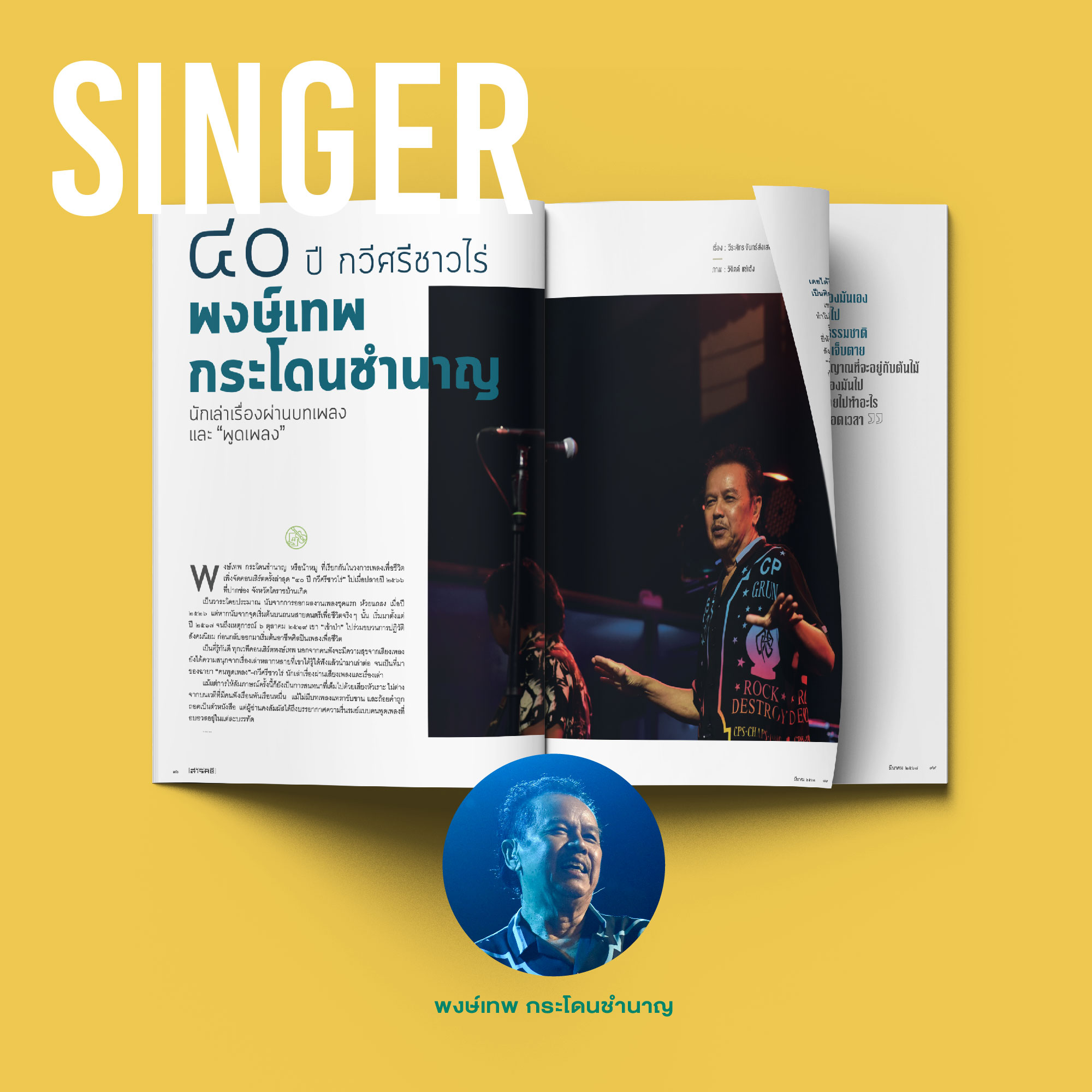 นิตยสารสารคดี ฉบับ 468 มีนาคม 2567 40 Years of Storytelling