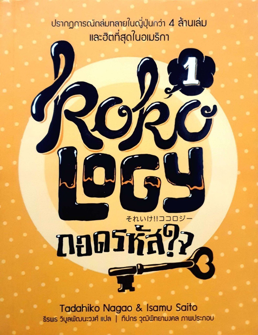 ถอดรหัสใจ (Kokology) เล่ม 1