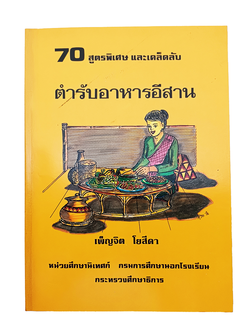 ตำรับอาหารอีสาน 70 สูตรพิเศษและเคล็ดลับ หนังสือ ตำราอาหาร หนังสือสะสม หนังสือหายาก