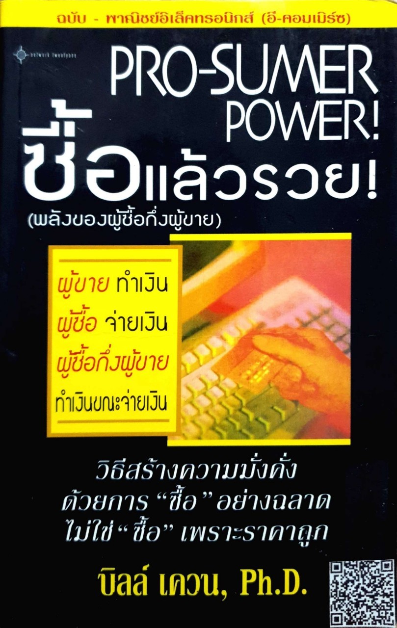 Pro-summer power ซื้อแล้วรวย ผู้เขียน บิลล์ เควน