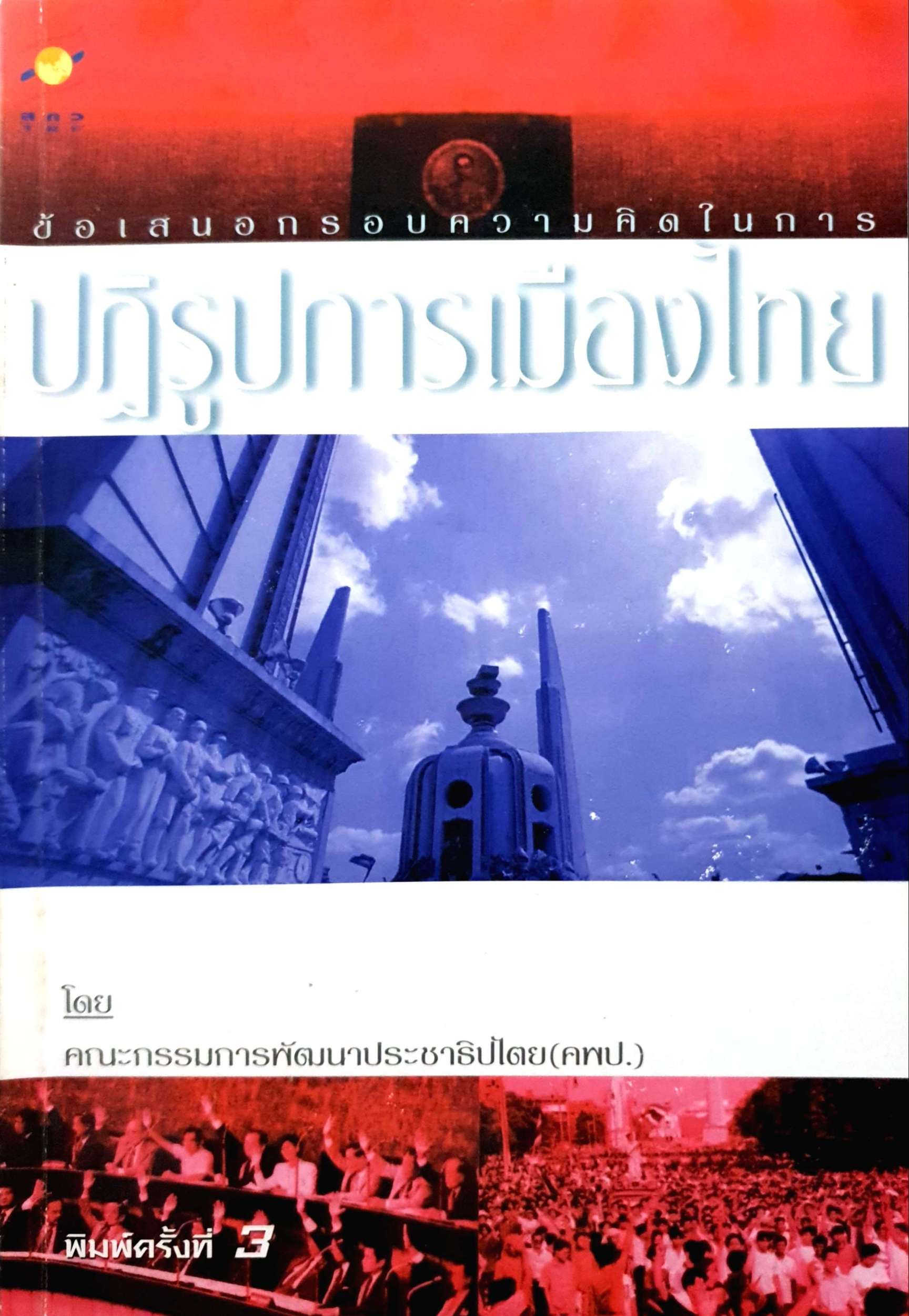 ข้อเสนอกรอบความคิด ในการปฏิรูปการเมืองไทย โดย คณะกรรมการพัฒนาประชาธิปไตย