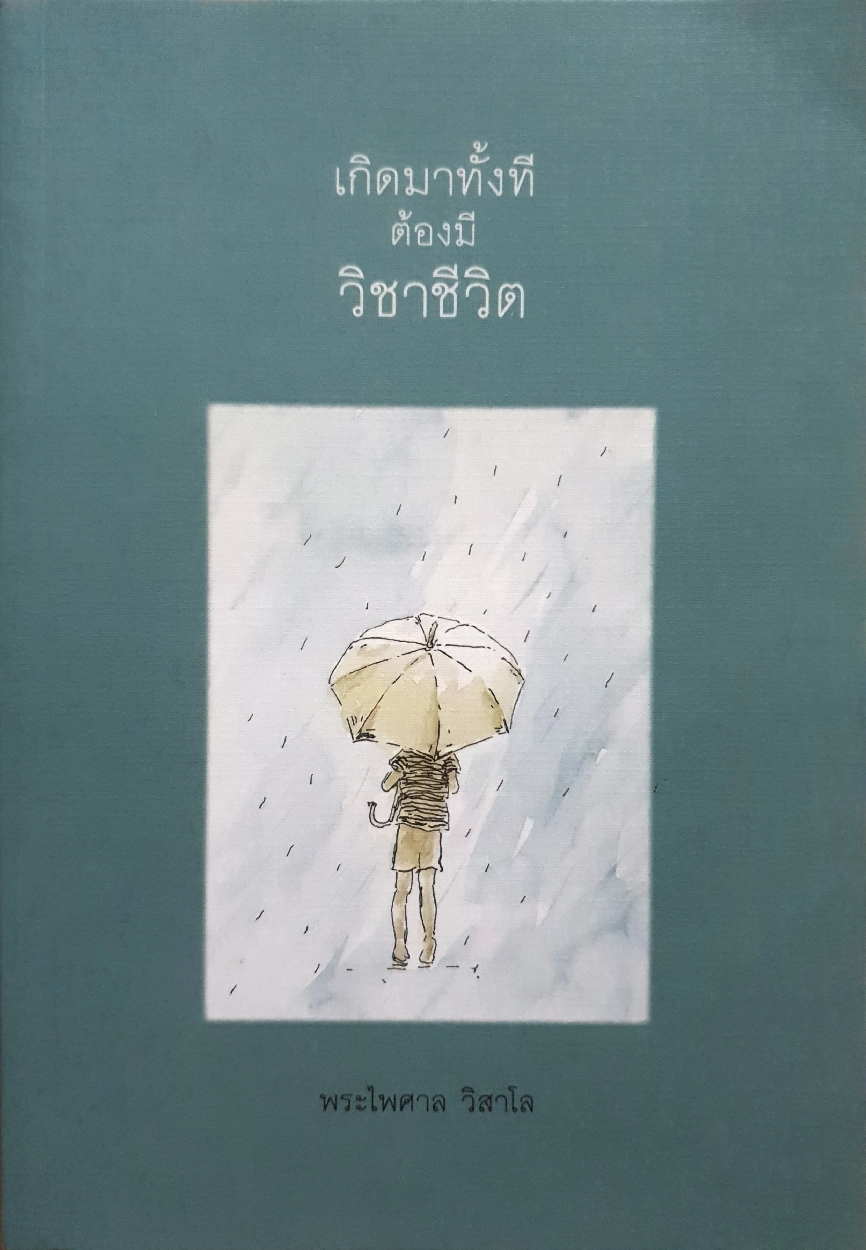 เกิดมาทั้งที ต้องมี วิชาชีวิต / พระไพศาล วิสาโล