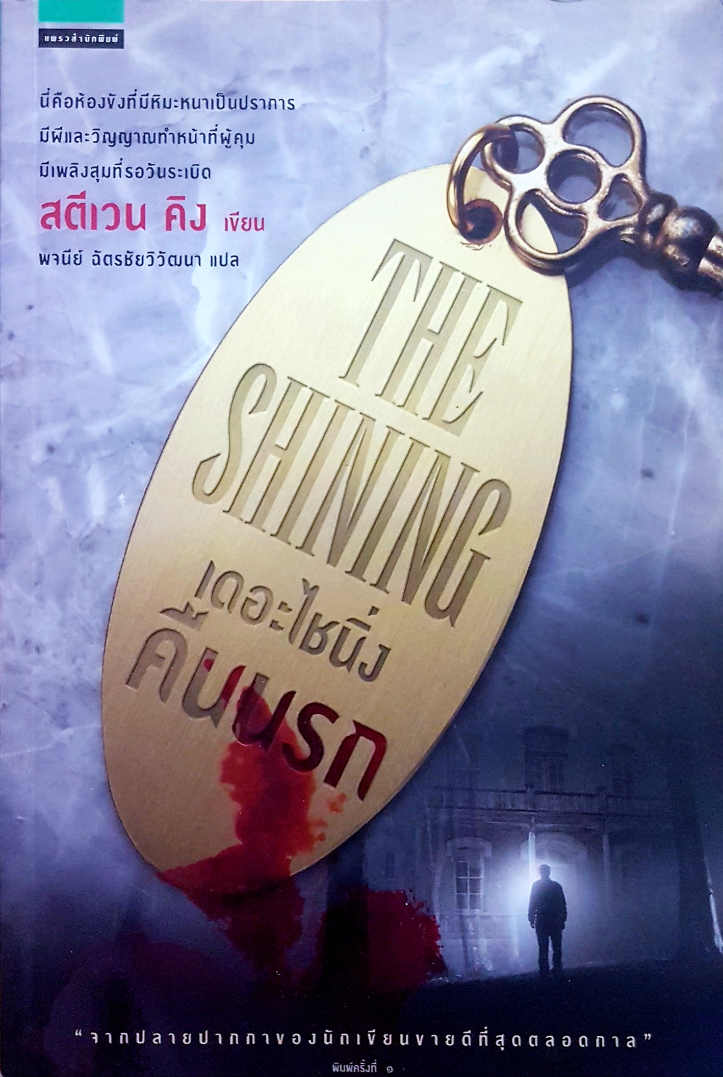 The Shining เดอะไชนิ่ง คืนนรก สตีเวน คิง เขียน