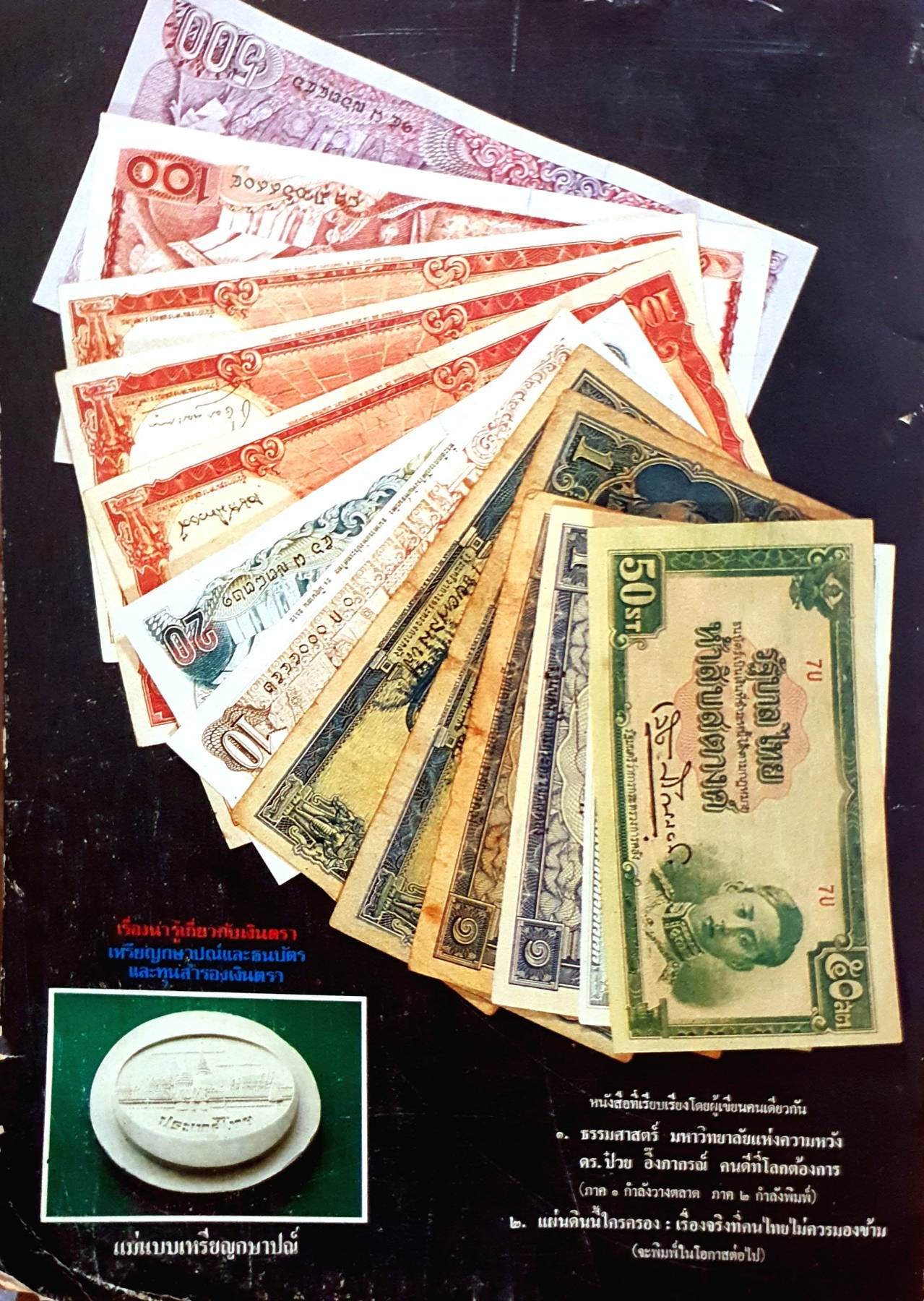 เรื่องน่ารู้เกี่ยวกับเงินตรา เหรียญ กษาปณ์ ธนบัตร และทุนสำรองเงินตรา พิมพ์ปี 2526