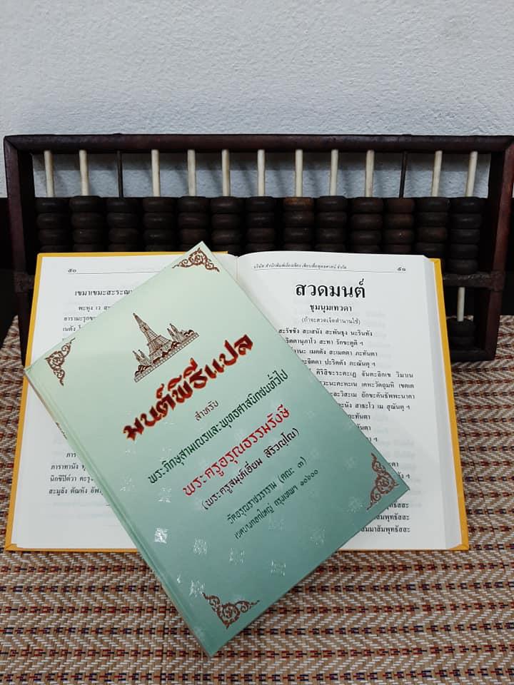 หนังสือสวดมนต์ มนต์พิธีเอี่ยม ปกแข็ง ( แพ็คคู่ บาลี + แปลไทย ) หนังสือธรรมะ บจ.สำนักพิมพ์เลี่ยงเชียง เพียรเพื่้อพุทธศาสน์