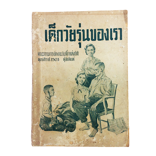 เด็กวัยรุ่นของเรา หนังสือสารคดี หนังสือสะสม หนังสือเก่า หนังสือหายาก หนังสือ [คุ้มอักษรไทย]