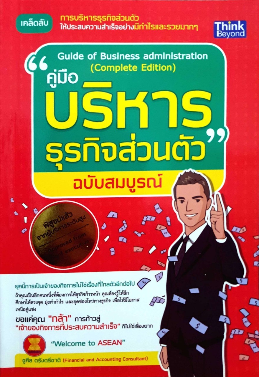 คู่มือบริหารธุรกิจส่วนตัว ฉบับสมบูรณ์ : Guide of Business Administration (Complete Edition)