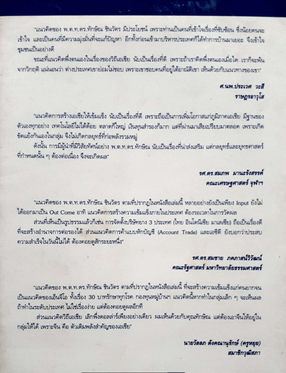 คิดอย่าง ทักษิณ ชินวัตร (Leader of Asia)