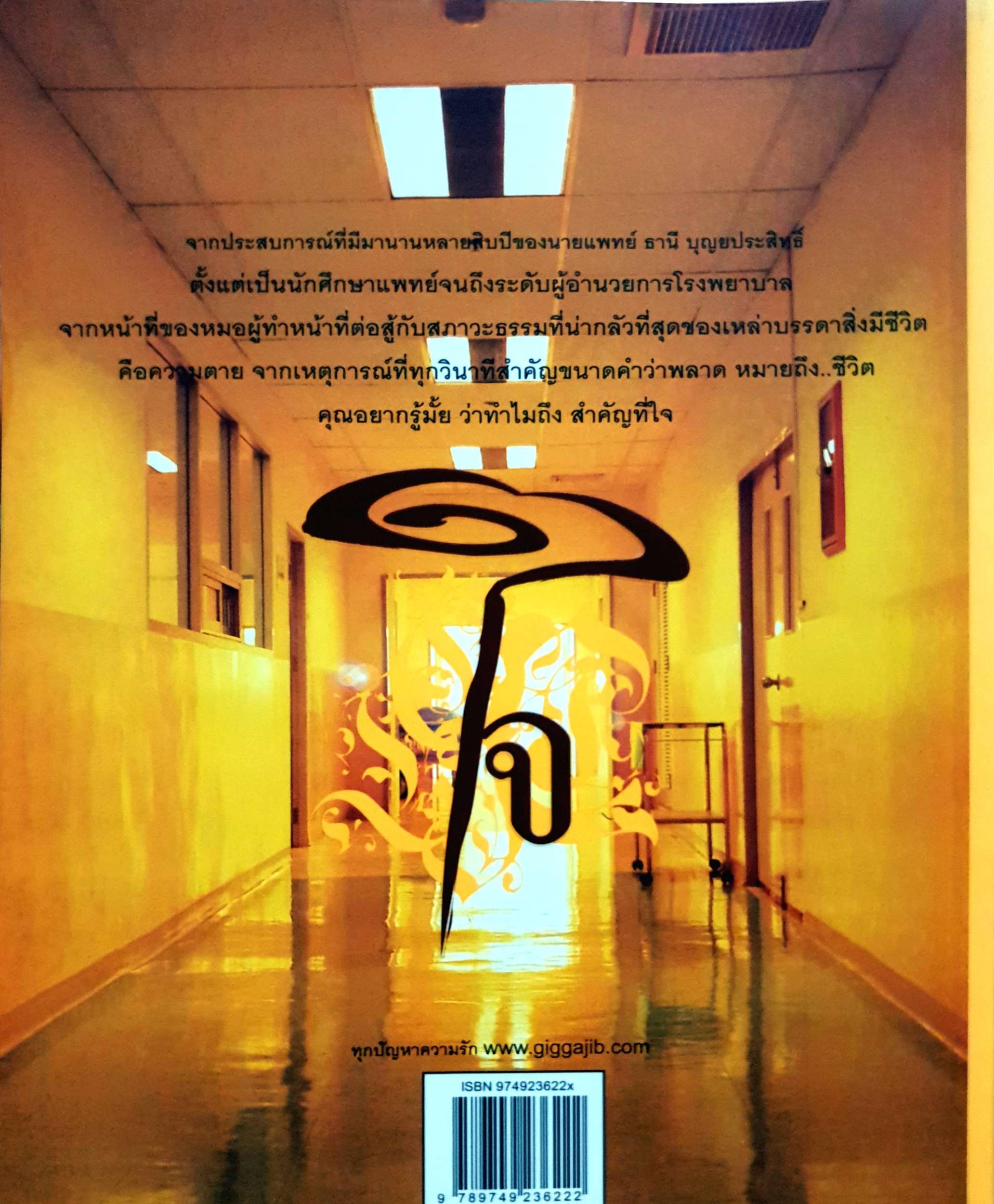 สำคัญที่ใจ นพ.ธานี บุณยประสิทธิ์