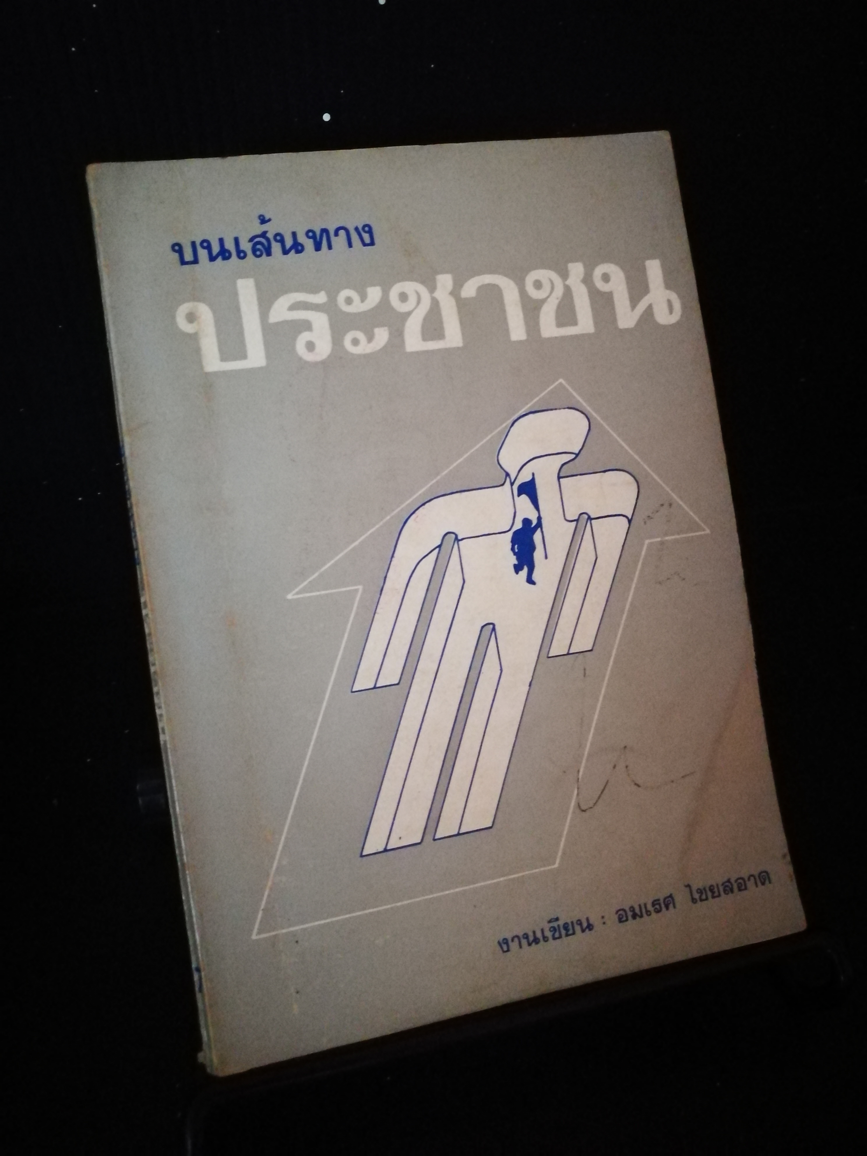บนเส้นทางประชาชน - อมเรศ ไชยสอาด