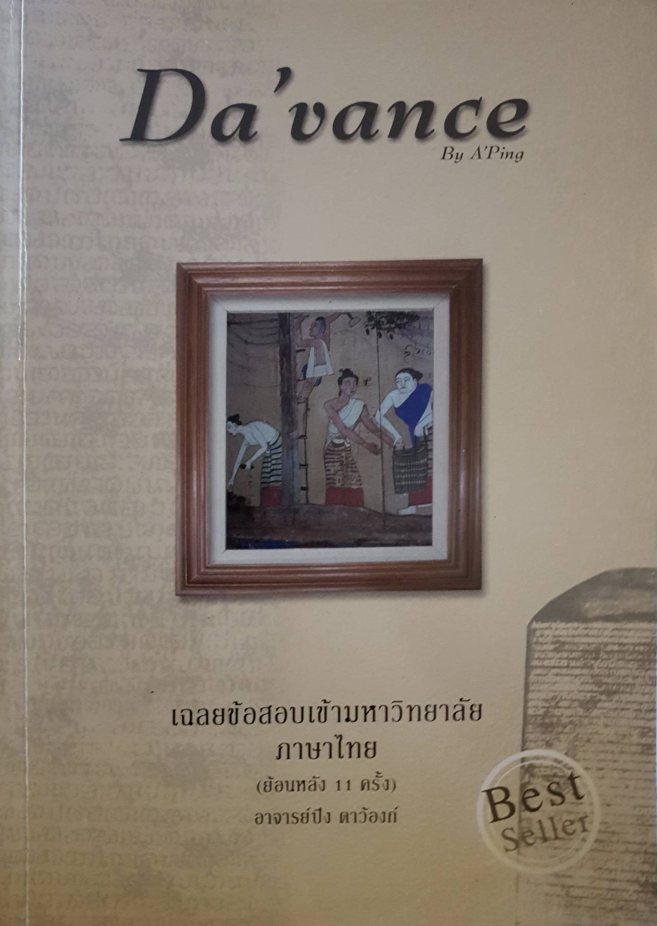 Da'vance By A'Ping เฉลยข้อสอบเข้ามหาวิทยาลัย ภาษาไทย (ย้อนหลัง11ครั้ง) อาจารย์ปิง ดาว้องก์