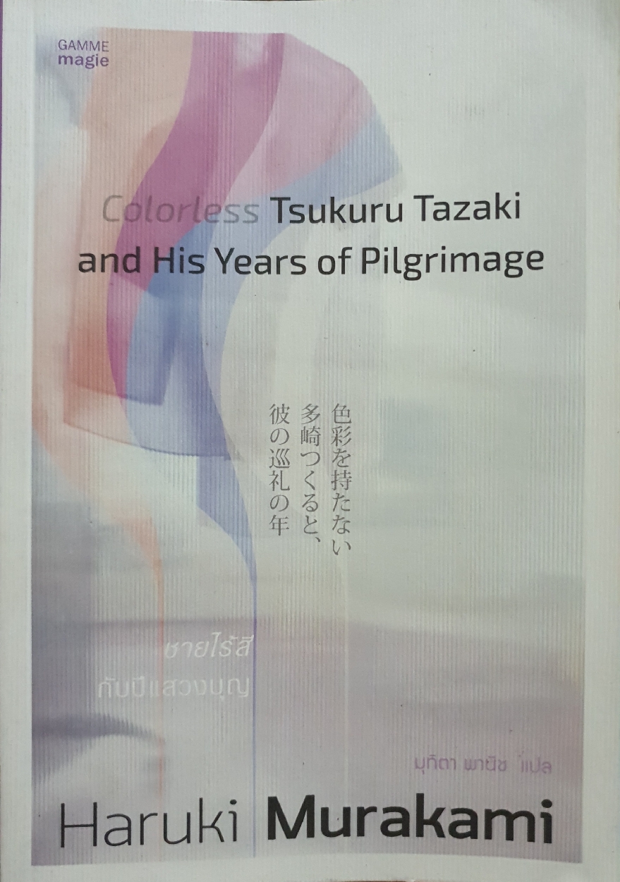 Colorless Tsukuru Tazaki and His Years of Pilgrimage