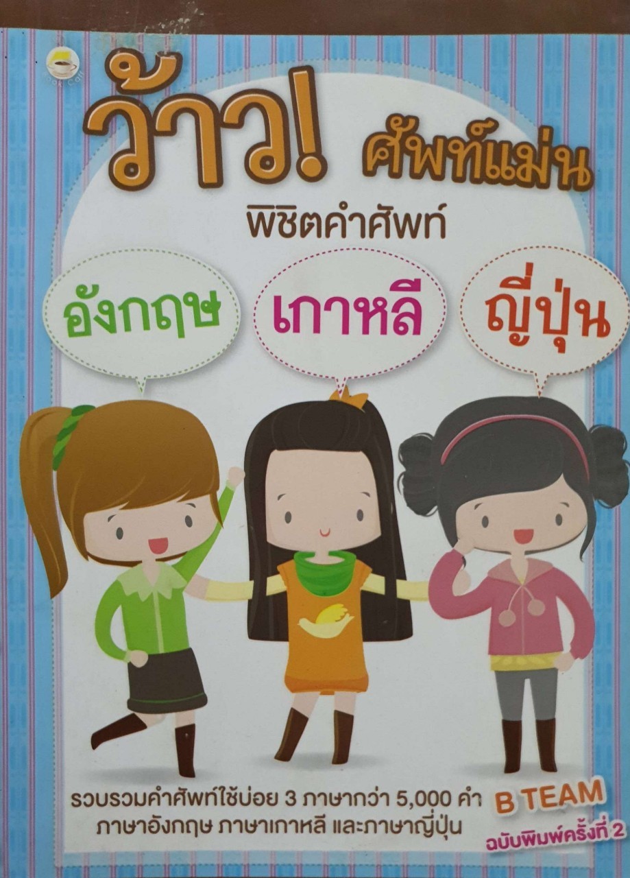 ว้าว ! ศัพท์แม่น พิชิตคำศัพท์ อังกฤษ เกาหลี ญี่ปุ่น : B Team