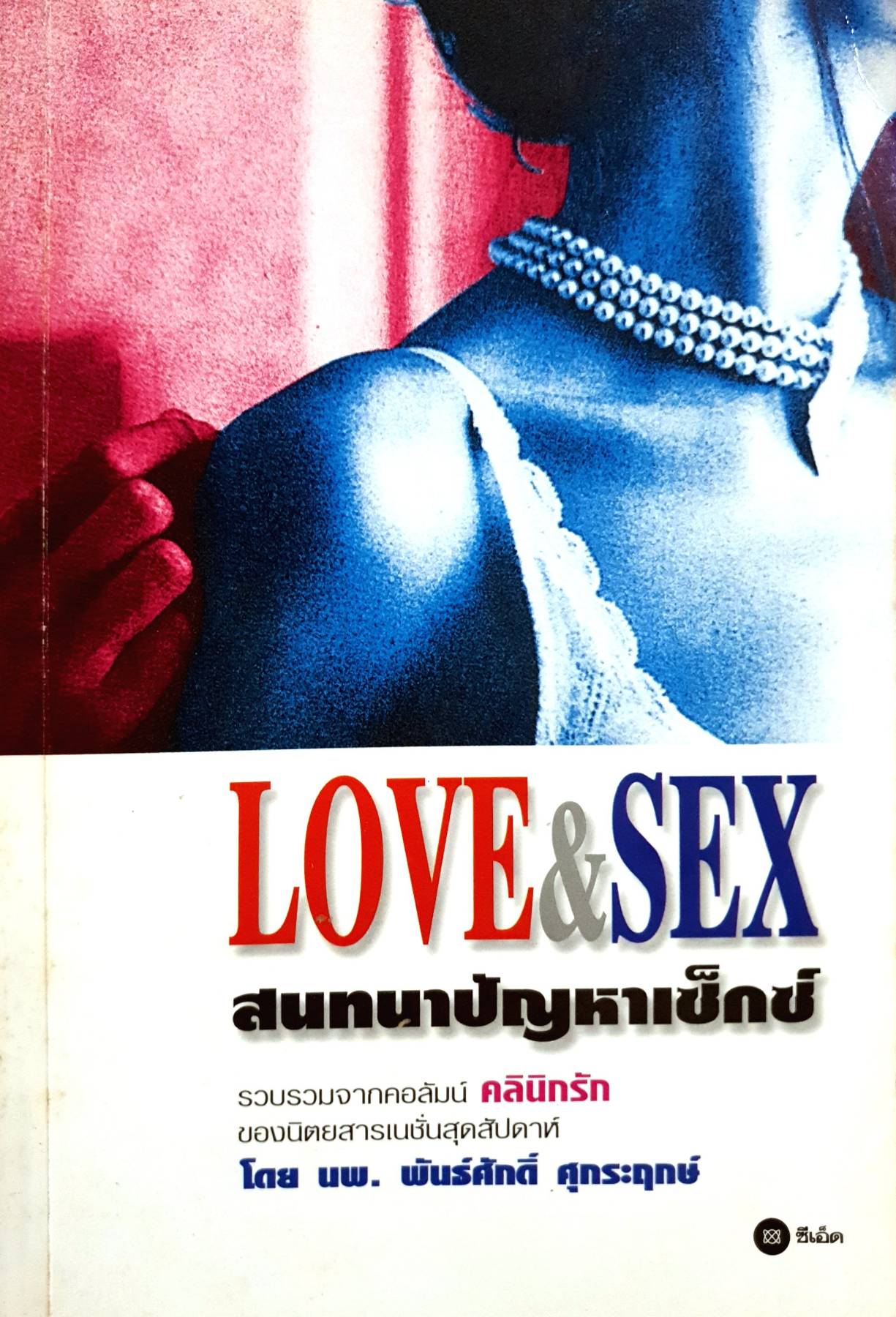 Love & Sex (สนทนาปัญหาเซ็กซ์) ผู้เขียน นพ. พันธ์ศักดิ์ ศุกระฤกษ์