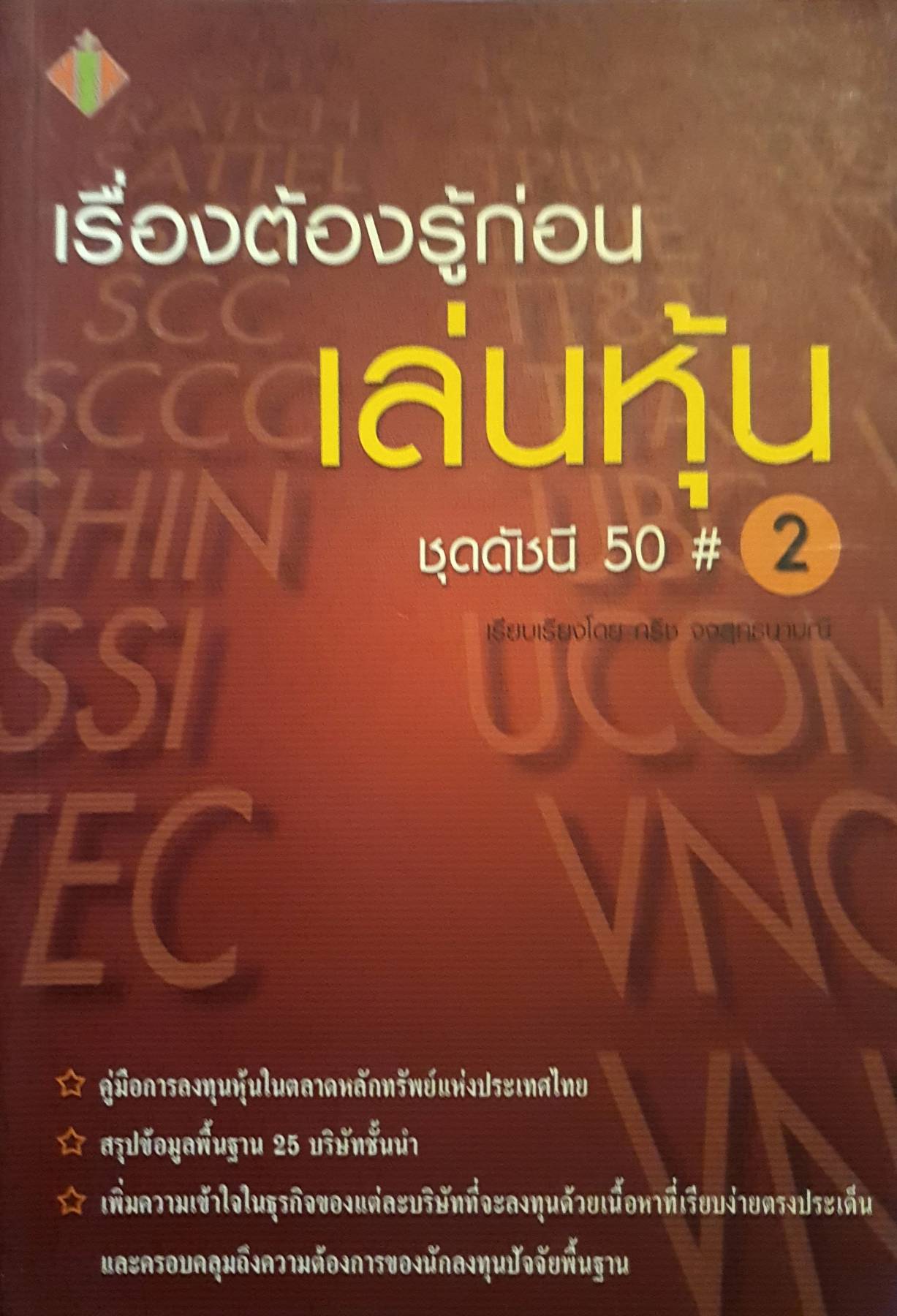 เรื่องต้องรู้ก่อนเล่นหุ้น-ชุด-ดัชนี-50-2- โดย กริช-จงสุทธนามณี